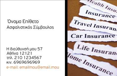 Επαγγελματική κάρτα για ΑσφάλειεςΗ επαγγελματική κάρτα για ασφαλιστικούς συμβούλους συνδυάζει κομψότητα και λειτουργικότητα σε ένα εντυπωσιακό σχέδιο. Χρησιμοποιώντας μια παλέτα χρωμάτων που περιλαμβάνει αποχρώσεις του μπλε και του λευκού, η κάρτα αποπνέει εμπιστοσύνη και ασφάλεια. Η διάταξή της είναι προσεκτικά σχεδιασμένη, με ξεκάθαρες γραμμές και συμμετρικά στοιχεία να προσθέτουν δυναμική. Η επιλογή της γραμματοσειράς είναι μοντέρνα, ευανάγνωστη, και προσθέτει μια αίσθηση επαγγελματισμού.Το σχέδιο αυτή αντανακλά την αξιοπιστία του επαγγελματία στον τομέα των ασφαλειών, κάνοντάς τον να ξεχωρίζει στη μνήμη των πελατών του. Η περιγραφή των υπηρεσιών, σε συνδυασμό με την προσεγμένη παρουσίαση, ενδυναμώνει την εικόνα του επαγγελματία στην αγορά.Η κάρτα προσφέρει ευχέρεια στην προσθήκη προσωπικών στοιχείων, όπως το όνομα, το τηλέφωνο και το λογότυπο της επιχείρησης, εξασφαλίζοντας έτσι την καλύτερη επικοινωνία με τους πελάτες. Η δυνατότητα προβολής των προσφερόμενων υπηρεσιών είναι επίσης ένα σημαντικό πλεονέκτημα, επιτρέποντας στους επαγγελματίες να ενημερώνουν τους πελάτες τους με σαφήνεια.Η κάρτα αυτή έχει σχεδιαστεί για να βοηθήσει τον επαγγελματία να ξεχωρίσει και να αφήσει θετική εντύπωση στους πελάτες του.  Μπορείτε να κάνετε όποιες αλλαγές θέλετε μέσω του online σχεδιαστικού εργαλείου.