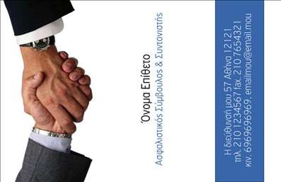 Επαγγελματική κάρτα για ασφάλειες: Αυτή η επαγγελματική κάρτα εκφράζει την εξειδίκευση και την αξιοπιστία στον τομέα των ασφαλειών. Το συνολικό σχέδιο συνδυάζει κομψότητα και επαγγελματισμό με λευκό φόντο που αναδεικνύει τα έντονα χρώματα του λογότυπου και της γραμματοσειράς. Η διάταξη είναι προσεκτικά επιλεγμένη ώστε να διευκολύνει την ανάγνωση, με καθαρές γραμμές και καλοντυμένες λεπτομέρειες που προσελκύουν την προσοχή.Η κάρτα αντανακλά τον επαγγελματισμό και την αξιοπιστία στον τομέα των ασφαλειών, με τον σχεδιασμό να ενσωματώνει στοιχεία όπως διακριτικές απεικονίσεις που σχετίζονται με τις υπηρεσίες που προσφέρονται. Αυτή η αίσθηση σιγουριάς ενισχύει την υπόσταση του επαγγελματία στον κλάδο.Η προσαρμοστικότητα είναι ένα σημαντικό χαρακτηριστικό της κάρτας. Μπορείτε εύκολα να προσθέσετε τα στοιχεία σας, όπως το όνομα, το τηλέφωνο και το λογότυπο της επιχείρησης. Αυτό σας επιτρέπει να διατηρήσετε την καρτέλα πάντα ενημερωμένη και σύμφωνα με τις δικές σας ανάγκες.Επιπλέον, η κάρτα έχει τη δυνατότητα να προβάλλει με σαφήνεια τις υπηρεσίες ή τα προϊόντα σας, δίνοντας τη δυνατότητα στους πελάτες να κατανοήσουν άμεσα τι προσφέρετε. Με τη χρήση αυτής της επαγγελματικής κάρτας, μπορείτε να ξεχωρίσετε και να αφήσετε μια θετική εντύπωση στους πελάτες σας, προσκαλώντας τους να εμπιστευτούν τις υπηρεσίες σας.Μπορείτε να κάνετε όποιες αλλαγές θέλετε μέσω του online σχεδιαστικού εργαλείου.