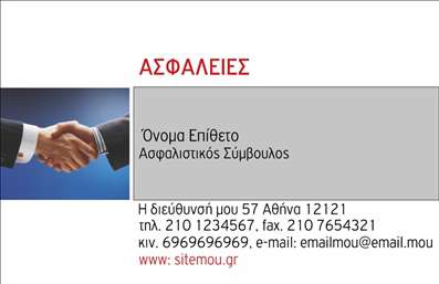 Επαγγελματική κάρτα για Επαγγελματίας Ασφαλιστής: Η κάρτα αυτή σχεδιάστηκε ειδικά για τους επαγγελματίες στον τομέα των ασφαλειών, αποπνέοντας έναν αέρα σοβαρότητας και αξιοπιστίας. Με ένα κομψό και σύγχρονο σχέδιο, η χρήση των χρωμάτων συνδυάζει το μπλε και το λευκό, που αποπνέει εμπιστοσύνη και επαγγελματισμό. Η διάταξη είναι προσεκτικά σχεδιασμένη ώστε να παίζει με την ισορροπία και την καθαρότητα, κάνοντάς την ευανάγνωστη και ελκυστική. Η γραμματοσειρά είναι σύγχρονη και καθαρή, ενισχύοντας τη συνολική αίσθηση της κάρτας.Η κάρτα αυτή αντανακλά τον επαγγελματισμό και την αξιοπιστία ενός ασφαλιστή, βοηθώντας τον επαγγελματία να ξεχωρίσει σε έναν ανταγωνιστικό τομέα. Η παρουσία ενός λογότυπου ή μιας εικόνας που σχετίζεται με τις ασφάλειες προσθέτει μια προσωπική πινελιά που προσελκύει την προσοχή του πελάτη.Η προσβασιμότητα της κάρτας είναι εξαιρετική, καθώς επιτρέπει την εύκολη προσθήκη στοιχείων όπως όνομα, τηλέφωνο και στοιχεία επικοινωνίας, καθιστώντας κάθε κάρτα μοναδική και προσαρμοσμένη στις ανάγκες του επαγγελματία. Σε περίπτωση που είναι σημαντικό, η κάρτα μπορεί να προβάλει με σαφήνεια τις υπηρεσίες ασφαλειών που προσφέρει ο επαγγελματίας.Αυτή η κάρτα είναι η ιδανική επιλογή για τον ασφαλιστή που επιθυμεί να αφήσει θετική εντύπωση στους πελάτες του. Επαγγελματικές κάρτες όπως αυτή, αναδεικνύουν την προσωπικότητα και την αξία των υπηρεσιών που παρέχονται. Μπορείτε να κάνετε όποιες αλλαγές θέλετε μέσω του online σχεδιαστικού εργαλείου.