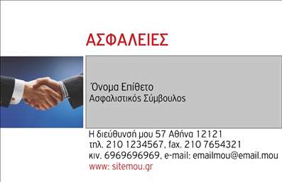 Επαγγελματική κάρτα για Ασφάλειες: Αυτή η εντυπωσιακή επαγγελματική κάρτα είναι ιδανική για όλους τους επαγγελματίες του χώρου των ασφαλειών. Το σχέδιο της ξεχωρίζει με την κομψότητά του, συνδυάζοντας απαλά χρώματα που αντανακλούν την εμπιστοσύνη και την αξιοπιστία, στοιχεία που είναι καίριας σημασίας στον τομέα αυτό. Οι γραμματοσειρές είναι προσεκτικά επιλεγμένες, προσφέροντας καθαρή ανάγνωση και επαγγελματική αίσθηση, ενώ το φόντο περιέχει διακριτικά γραφικά που ενισχύουν το συνολικό αισθητικό αποτέλεσμα.Η κάρτα αυτή φέρει τη σφραγίδα του επαγγελματισμού, προσφέροντας αίσθηση σοβαρότητας και αξιοπιστίας στον πελάτη. Κάθε λεπτομέρεια του σχεδιασμού έχει μελετηθεί προσεκτικά για να αποπνέει σιγουριά και ασφάλεια, στοιχεία που είναι κρίσιμα για τους επαγγελματίες στους τομείς των ασφαλειών.Η προσαρμοστικότητα της κάρτας είναι επίσης ένα από τα κύρια πλεονεκτήματα της. Μπορείτε να προσθέσετε εύκολα το όνομα, το τηλέφωνο και το λογότυπό σας, διασφαλίζοντας ότι όλοι οι κρίσιμοι πληροφορίες είναι διαθέσιμοι σε έναν ενιαίο και καλαίσθητο σχεδιασμό.Επιπλέον, η κάρτα σας δίνει τη δυνατότητα να προβληθούν οι υπηρεσίες που προσφέρετε, ώστε οι πελάτες σας να γνωρίζουν άμεσα το εύρος της εμπειρογνωμοσύνης σας.Με αυτήν την κάρτα, θα είστε σίγουροι ότι θα ξεχωρίσετε και θα αφήσετε μια θετική εντύπωση στους πελάτες σας. Μπορείτε να κάνετε όποιες αλλαγές θέλετε μέσω του online σχεδιαστικού εργαλείου.