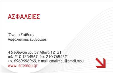 Επαγγελματική κάρτα για ΑσφάλειεςΗ κάρτα μας για επαγγελματίες Ασφάλειες συνδυάζει κομψότητα και επαγγελματισμό, δημιουργώντας μια ισχυρή πρώτη εντύπωση. Το σχέδιο της είναι λιτό και μοντέρνο, με αποχρώσεις του μπλε και του λευκού που αποπνέουν εμπιστοσύνη και αξιοπιστία. Η διάταξή της είναι προσεκτικά σχεδιασμένη ώστε να προβάλλει τα στοιχεία του επαγγελματία με ευκρίνεια, ενώ η επιλεγμένη γραμματοσειρά εξασφαλίζει ευανάγνωστη παρουσίαση.Η αξιοπιστία και η συνέπεια είναι η καρδιά του επαγγέλματος ασφάλειας, και η κάρτα αυτή αντανακλά ακριβώς αυτά τα στοιχεία. Μέσω του μοντέρνου design της, ενισχύει την εικόνα του επαγγελματία, διευκολύνοντας την επικοινωνία με τους πελάτες του.Με τη δυνατότητα προσθήκης στοιχείων όπως όνομα, τηλέφωνο και λογότυπο, αυτή η επαγγελματική κάρτα μπορεί να προσαρμοστεί πλήρως στις ανάγκες κάθε επαγγελματία. Επιπλέον, είναι ιδανική για να προβάλει τις υπηρεσίες ασφάλισης που προσφέρετε, εξασφαλίζοντας ότι οι πελάτες θα θυμούνται τα οφέλη που μπορείτε να τους παρέχετε.Αυτή η κάρτα βοηθά τον επαγγελματία να ξεχωρίσει από τον ανταγωνισμό, αφήνοντας θετική εντύπωση σε κάθε επαφή. Μπορείτε να κάνετε όποιες αλλαγές θέλετε μέσω του online σχεδιαστικού εργαλείου.