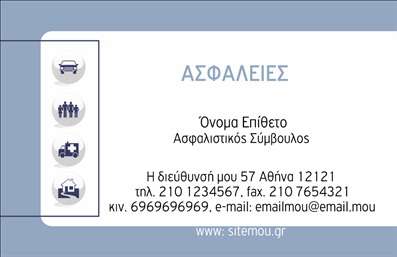 Επαγγελματική κάρτα για ΑσφαλιστέςΑυτή η επαγγελματική κάρτα σχεδιάστηκε με γνώμονα την αισθητική της επαγγελματικής εμφάνισης και την αξιοπιστία που απαιτεί ο τομέας των ασφαλίσεων. Το σχέδιο συνδυάζει κομψά χρώματα, όπως το navy blue και το λευκό, δημιουργώντας μια ισχυρή αντίθεση που τραβάει την προσοχή. Η διάταξη είναι καθαρή και οργανωμένη, με τη γραμματοσειρά να είναι ευδιάκριτη και μοντέρνα, γεγονός που διευκολύνει την ανάγνωση των στοιχείων.Η κάρτα αντανακλά τον επαγγελματισμό και την αξιοπιστία που απαιτεί το συγκεκριμένο επάγγελμα, ενισχύοντας την εμπιστοσύνη των πελατών. Ο δυναμικός σχεδιασμός της κάρτας, ο οποίος περιλαμβάνει και χαρακτηριστικά στοιχεία, όπως τα λογότυπα των ασφαλιστικών προϊόντων, προσθέτει μια διαφοροποιημένη πινελιά.Η προσαρμοστικότητα της κάρτας επιτρέπει στους επαγγελματίες να προσθέσουν εύκολα τα στοιχεία τους, όπως το όνομα, το τηλέφωνο και άλλες πληροφορίες επικοινωνίας, καθιστώντας την ιδανική για κάθε ασφαλιστική επιχείρηση. Με αυτόν τον τρόπο, μπορεί να αποτελέσει ένα αποτελεσματικό εργαλείο προβολής των υπηρεσιών που παρέχουν.Μία επαγγελματική κάρτα σαν αυτή μπορεί να βοηθήσει τους επαγγελματίες του τομέα να ξεχωρίσουν και να αφήσουν θετική εντύπωση στα μάτια των πελατών τους. Αυτές οι εκτυπώσεις προορίζονται να κάνουν τη διαφορά!Μπορείτε να κάνετε όποιες αλλαγές θέλετε μέσω του online σχεδιαστικού εργαλείου.