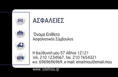 Επαγγελματική κάρτα για Ασφάλειες: Αυτή η εντυπωσιακή επαγγελματική κάρτα έχει σχεδιαστεί ειδικά για επαγγελματίες του κλάδου των ασφαλειών, προσφέροντας μια κομψή και σύγχρονη εμφάνιση που κεντρίζει την προσοχή. Η χρήση ζωντανών χρωμάτων σε συνδυασμό με μια καθαρή, ευδιάκριτη διάταξη, κάνει την κάρτα ευχάριστη στο μάτι και εύκολη στην ανάγνωση.Ο σχεδιασμός της κάρτας αντανακλά έναν υψηλό επαγγελματισμό, προβάλλοντας την αξιοπιστία που απαιτεί ο τομέας των ασφαλειών. Μέσα από λεπτοδουλειά και προσεγμένη εκτύπωση, κάθε κάρτα αποπνέει σοβαρότητα και φερεγγυότητα, στοιχεία κρίσιμα για την εμπιστοσύνη του πελάτη.Η προσαρμοστικότητα είναι ένα από τα μεγαλύτερα πλεονεκτήματα της κάρτας. Μπορείτε εύκολα να προσθέσετε το όνομα, το τηλέφωνο, το λογότυπο και άλλα στοιχεία επικοινωνίας. Κάθε επαγγελματίας μπορεί να κάνει την κάρτα του μοναδική και προσαρμοσμένη στις προσωπικές του ανάγκες, κάνοντάς την ιδανική για κάθε περίπτωση.Επιπλέον, η κάρτα μπορεί να χρησιμοποιηθεί ως εργαλείο προβολής των υπηρεσιών ή των προϊόντων που προσφέρετε, περιλαμβάνοντας πληροφορίες σχετικά με τις ασφαλιστικές σας προσφορές. Είναι ο τέλειος τρόπος για να αφήσετε μια θετική εντύπωση στους υποψήφιους πελάτες σας.Η επαγγελματική κάρτα σας βοηθά να ξεχωρίσετε ανάμεσα στον ανταγωνισμό και να δημιουργήσετε μόνιμες σχέσεις με τους πελάτες. Μπορείτε να κάνετε όποιες αλλαγές θέλετε μέσω του online σχεδιαστικού εργαλείου.