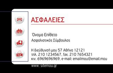 Επαγγελματική κάρτα για ασφάλειεςΑνακαλύψτε την κομψότητα και την προσαρμοστικότητα αυτής της επαγγελματικής κάρτας που σχεδιάστηκε για να αντικατοπτρίζει το επαγγελματικό σας προφίλ στον τομέα των ασφαλειών. Η κάρτα διαθέτει ζωντανά χρώματα, ιδανικά για να τραβούν την προσοχή, ενώ η διάταξη που έχει σχεδιαστεί με προσοχή αποπνέει μία αίσθηση τάξης και σοβαρότητας. Η γραμματοσειρά είναι λεπτή και μοντέρνα, συνδυάζοντας την ευχρηστία με την αισθητική.Ο επαγγελματικός χαρακτήρας της κάρτας είναι εμφανής από την καθαρή γραμμή και τα σαφή στοιχεία του σχεδιασμού, που δημιουργούν μία αίσθηση αξιοπιστίας. Ιδανική για επαγγελματίες του τομέα των ασφαλειών, αυτή η κάρτα σίγουρα θα αφήσει μία θετική εντύπωση στους πελάτες σας, δείχνοντάς τους ότι η επαγγελματική σας προσέγγιση είναι σοβαρή και αξιόπιστη.Επιπλέον, η κάρτα έχει τη δυνατότητα να προσαρμόζεται εύκολα ώστε να περιλαμβάνει το όνομά σας, το τηλέφωνο και το λογότυπό σας, διατηρώντας παράλληλα τις απαραίτητες πληροφορίες επικοινωνίας σε εμφανές σημείο. Οι εκτυπώσεις είναι υψηλής ποιότητας, εξασφαλίζοντας ότι οι λεπτομέρειες σας θα φαίνονται άψογες.Η κάρτα μπορεί επίσης να προβάλει τις υπηρεσίες σας, κάνοντάς την ιδανική για την προώθηση των προϊόντων σας στον τομέα των ασφαλειών. Χρησιμοποιήστε την ως ένα ισχυρό εργαλείο marketing για να ξεχωρίσετε στην αγορά.Μπορείτε να κάνετε όποιες αλλαγές θέλετε μέσω του online σχεδιαστικού εργαλείου.