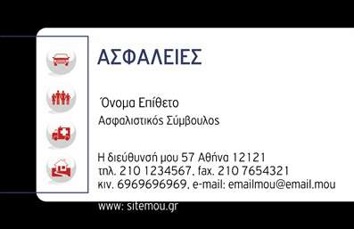 Επαγγελματική κάρτα για Ασφαλιστική ΥπηρεσίαΑυτή η εντυπωσιακή επαγγελματική κάρτα για ασφαλιστικές υπηρεσίες συνδυάζει κομψότητα και επαγγελματισμό με σκοπό να αναδείξει την αξιοπιστία της επιχείρησής σας. Το σχέδιο μαγνητίζει το βλέμμα με την ισορροπημένη χρήση χρωμάτων, όπου η ζωντανή απόχρωση του μπλε συμβολίζει την ασφάλεια και την εμπιστοσύνη, ενώ οι απαλές γραμμές δίνουν μια αίσθηση ηρεμίας και σταθερότητας.Η διάταξη είναι καθαρή και οργανωμένη, με ευανάγνωστες γραμματοσειρές που διευκολύνουν την ανάγνωση των στοιχείων επικοινωνίας. Το κεντρικό σημείο της κάρτας μπορεί να αναδείξει το λογότυπό σας, δίνοντας εντύπωση επαγγελματισμού και κύρους. Επιπλέον, η κάρτα σχεδιάστηκε για να είναι ευέλικτη, επιτρέποντας την εύκολη προσαρμογή στοιχείων όπως όνομα, τηλέφωνο και διεύθυνση email.Καθώς οι επαγγελματικές κάρτες παίζουν σημαντικό ρόλο στην προώθηση των υπηρεσιών σας, αυτή μπορεί να προβάλλει άμεσα τις ασφαλιστικές λύσεις που προσφέρετε, ενισχύοντας τη μνήμη και την εμπιστοσύνη των πελατών σας. Κλείστε ραντεβού με σιγουριά, καθώς η κάρτα σας θα βοηθήσει να ξεχωρίσετε και να αφήσετε μία θετική εντύπωση που θα διαρκέσει.Μπορείτε να κάνετε όποιες αλλαγές θέλετε μέσω του online σχεδιαστικού εργαλείου.