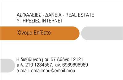 Επαγγελματική κάρτα για ΑσφαλιστέςΑυτή η επαγγελματική κάρτα έχει σχεδιαστεί ειδικά για επαγγελματίες στον τομέα των ασφαλειών, συνδυάζοντας κομψότητα και λειτουργικότητα. Με έναν σύγχρονο και δυναμικό σχεδιασμό, η κάρτα αυτή εντυπωσιάζει με την ισορροπημένη διάταξή της και τα ζωντανά χρώματα, που αποπνέουν εμπιστοσύνη και επαγγελματισμό.Η γραμματοσειρά είναι ευανάγνωστη και καθαρή, επιτρέποντας την εύκολη ανάγνωση των στοιχείων σας. Το background είναι επιλεγμένο προσεκτικά ώστε να υπογραμμίζει την επαγγελματική σας ταυτότητα χωρίς να αποσπά την προσοχή από την κύρια πληροφορία. Εικόνες σχετικές με τις ασφαλίσεις προσθέτουν μια επιπλέον πινελιά, δημιουργώντας μια εξαιρετική πρώτης εντύπωσης.Η κάρτα αντανακλά την αξιοπιστία που απαιτεί το επάγγελμα των ασφαλειών. Κάθε λεπτομέρεια έχει σχεδιαστεί ώστε να προβάλλει την επαγγελματική σας στάση. Οι επαγγελματικές κάρτες σας μπορούν να περιλαμβάνουν όλα τα απαραίτητα στοιχεία, όπως το όνομα, το τηλέφωνο, το λογότυπο και τη διεύθυνση ηλεκτρονικού ταχυδρομείου για μια άμεση και ευκολότερη επικοινωνία.Η παρουσίαση των υπηρεσιών ή προϊόντων σας δεν ήταν ποτέ πιο εύκολη, καθώς η κάρτα αυτή μπορεί να ενσωματώσει τα θεμελιώδη στοιχεία που περιγράφουν τις ασφαλιστικές σας υπηρεσίες, βοηθώντας σας να ξεχωρίσετε και να αφήσετε μια θετική εντύπωση στους πελάτες.Μπορείτε να κάνετε όποιες αλλαγές θέλετε μέσω του online σχεδιαστικού εργαλείου.