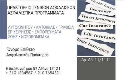 Επαγγελματική κάρτα για Ασφαλιστικούς ΣυμβούλουςΗ επαγγελματική κάρτα για ασφαλίσεις σχεδιάστηκε με εξαιρετική προσοχή στις λεπτομέρειες, διαθέτοντας μια κομψή διάταξη που αποπνέει επαγγελματισμό. Το μοντέρνο χρωματικό σχήμα σε συνδυασμό με τη χρήση γαλάζιων και λευκών τόνων δημιουργεί μια αίσθηση εμπιστοσύνης και ηρεμίας. Η γραμματοσειρά είναι καθαρή και ευανάγνωστη, προσκαλώντας τον παραλήπτη να επικοινωνήσει με τον επαγγελματία.Η διαμόρφωση της κάρτας ενισχύει την αξιοπιστία του επαγγέλματος, με δημιουργικά και επαγγελματικά στοιχεία που αναδεικνύουν τον χαρακτήρα των ασφαλιστικών υπηρεσιών. Ο σχεδιασμός της επιτρέπει μια άμεση και ομαλή ανάγνωση των πληροφοριών, κάτι που είναι κρίσιμο στον τομέα της ασφάλισης.Ένας από τους κύριους λόγους που κάνουν αυτή την επαγγελματική κάρτα τόσο λειτουργική είναι η προσαρμοστικότητά της. Ο επαγγελματίας έχει τη δυνατότητα να προσθέσει το όνομά του, τηλέφωνο, λογότυπο και άλλα στοιχεία επικοινωνίας με ευκολία, προσαρμόζοντας την κάρτα στις ανάγκες του.Η κάρτα μπορεί επίσης να χρησιμοποιηθεί για την ανάδειξη συγκεκριμένων υπηρεσιών ή προϊόντων, όπως αναλυτικά προγράμματα ασφάλισης, προσελκύοντας περισσότερους πελάτες με το έξυπνα σχεδιασμένο layout της. Έτσι, ο ασφαλιστικός σύμβουλος μπορεί να ξεχωρίσει και να δημιουργήσει θετική εντύπωση από την πρώτη στιγμή.Μπορείτε να κάνετε όποιες αλλαγές θέλετε μέσω του online σχεδιαστικού εργαλείου.