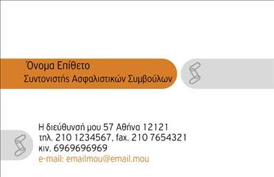 Επαγγελματική κάρτα για Ασφάλειες - Αυτή η κομψή και επαγγελματική κάρτα σχεδιάστηκε ειδικά για επαγγελματίες του τομέα των ασφαλειών. Με μια ισχυρή και ελκυστική παρουσία, η διακόσμηση περιλαμβάνει μεταλλικές λεπτομέρειες σε συνδυασμό με απαλά χρώματα που αποπνέουν ασφάλεια και αξιοπιστία. Η διάταξη επιτρέπει την άνετη ανάγνωση των πληροφοριών, με ευδιάκριτες γραμματοσειρές που τονίζουν σημαντικά στοιχεία.Η αίσθηση του επαγγελματισμού που εκπέμπει αυτή η επαγγελματική κάρτα αντικατοπτρίζεται στην καθαρότητα του σχεδιασμού της και στην προσεγμένη επιλογή χρωμάτων. Κάθε λεπτομέρεια έχει μελετηθεί ώστε να αποτυπώνει την αξιοπιστία που απαιτεί ο κλάδος των ασφαλειών, κάνοντάς την ιδανική για να εντυπωσιάσετε τους πελάτες σας.Προσαρμοστικότητα και λειτουργικότητα αποτελούν επίσης επιτακτικές προσθήκες. Μπορείτε εύκολα να προσθέσετε προσωπικά στοιχεία όπως το όνομα, το τηλέφωνο, το λογότυπο και άλλες επιλογές επικοινωνίας, διατηρώντας πάντα τη συνολική αισθητική της κάρτας. Αυτή η κάρτα έχει τη δυνατότητα να προβάλει αποτελεσματικά τις υπηρεσίες σας, καθιστώντας την ένα αρκετά χρήσιμο εργαλείο προώθησης.Με τη χρήση αυτής της επαγγελματικής κάρτας, θα είστε σίγουροι ότι θα ξεχωρίσετε σε κάθε επαγγελματική συνάντηση και θα αφήσετε θετική εντύπωση στους υποψήφιους πελάτες σας. Μπορείτε να κάνετε όποιες αλλαγές θέλετε μέσω του online σχεδιαστικού εργαλείου.