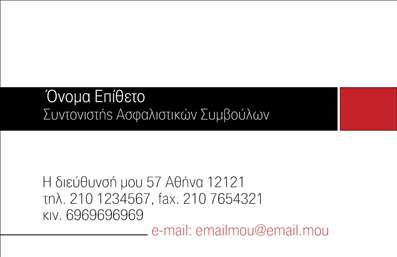 Επαγγελματική κάρτα για ασφάλειεςΑνακαλύψτε την ιδανική επαγγελματική κάρτα για τον τομέα των ασφαλειών, σχεδιασμένη με γνώμονα την επαγγελματικότητα και την αισθητική. Η κάρτα χαρακτηρίζεται από σύγχρονα και έντονα χρώματα, που δημιουργούν μια δυναμική αίσθηση και προσελκύουν την προσοχή. Η σαφή διάταξη των στοιχείων διασφαλίζει ότι οι πληροφορίες είναι εύκολα προσβάσιμες και κατανοητές.Η γραμματοσειρά είναι κομψή και ευανάγνωστη, διασφαλίζοντας ότι το όνομα και τα στοιχεία επικοινωνίας σας ξεχωρίζουν. Λειτουργικά background στοιχεία προσθέτουν έναν επαγγελματικό τόνο, καθιστώντας την κάρτα ιδανική για εκπροσώπους του κλάδου.Το σχέδιο της κάρτας αντικατοπτρίζει τον επαγγελματισμό και τη σοβαρότητα του κλάδου των ασφαλειών, ενισχύοντας την αξιοπιστία που χρειάζεται ο πελάτης για να εμπιστευτεί τις υπηρεσίες σας. Αξιοποιήστε τη δυνατότητα προσθήκης στοιχείων όπως το όνομά σας, το τηλέφωνο και το λογότυπό σας, κάνοντάς την μοναδική και προσωπική.Μπορείτε επίσης να χρησιμοποιήσετε την κάρτα για να προβάλετε τις υπηρεσίες σας, να ενημερώσετε τους πελάτες για ειδικές προσφορές ή νέα προϊόντα. Αυτή η επαγγελματική σας κάρτα θα σας βοηθήσει να ξεχωρίσετε από τον ανταγωνισμό και να αφήσετε μια θετική εντύπωση στους πελάτες σας.Μπορείτε να κάνετε όποιες αλλαγές θέλετε μέσω του online σχεδιαστικού εργαλείου.