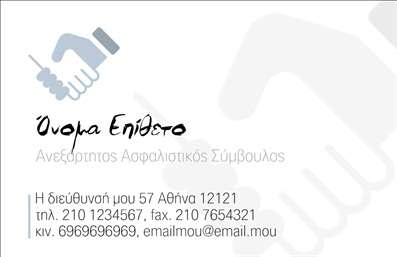 Επαγγελματική κάρτα για Ασφαλιστές: Αυτή η εντυπωσιακή επαγγελματική κάρτα σχεδιάστηκε με γνώμονα την επαγγελματική εικόνα και αξιοπιστία στον τομέα των ασφαλειών. Το χρώμα του μπλε που κυριαρχεί στην κάρτα αποπνεύει εμπιστοσύνη και σταθερότητα, ενώ οι λεπτές λεπτομέρειες δημιουργούν μια κομψή και σύγχρονη αίσθηση. Η διάταξη είναι προσεγμένη και ισορροπημένη, με καθαρές γραμμές και ευανάγνωστες γραμματοσειρές που προσδίδουν μια αίσθηση επαγγελματισμού.Το σχέδιο της κάρτας αποτυπώνει την ταυτότητα του επαγγελματία και την προσβασιμότητά του, συμβάλλοντας στο να δημιουργηθεί μια άμεση σύνδεση με τους πελάτες. Ουσιαστικά, η κάρτα αυτή είναι μια άριστη αντανάκλαση του επαγγελματικού χαρακτήρα των ασφαλιστικών επιχειρήσεων, με μια ισχυρή προοπτική να ενισχύσει την αξιοπιστία του επαγγελματία.Η επαγγελματική κάρτα προσφέρει επίσης δυνατότητα προσαρμογής, επιτρέποντας την εύκολη προσθήκη στοιχείων όπως όνομα, τηλέφωνο, λογότυπο και άλλες πληροφορίες επικοινωνίας, διευκολύνοντας έτσι την ανάδειξη των υπηρεσιών σας. Εάν επιθυμείτε, μπορείτε να συμπεριλάβετε και μια περιγραφή των ασφαλιστικών προϊόντων ή υπηρεσιών που προσφέρετε.Αυτή η κάρτα μπορεί πραγματικά να σας βοηθήσει να ξεχωρίσετε στον ανταγωνισμό και να αφήσετε μια θετική εντύπωση στους πελάτες σας. Μπορείτε να κάνετε όποιες αλλαγές θέλετε μέσω του online σχεδιαστικού εργαλείου.