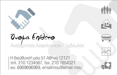 Επαγγελματική κάρτα για Ασφαλιστικός Σύμβουλος  Αυτή η κομψή επαγγελματική κάρτα σχεδιάστηκε με στόχο να αναδείξει την αξιοπιστία και τον επαγγελματισμό σας στον τομέα των ασφαλειών. Η κάρτα διαθέτει μια εκλεπτυσμένη διάταξη με διακριτικά χρώματα που ενισχύουν την αίσθηση της σοβαρότητας και της ασφάλειας, ιδανικά για το συγκεκριμένο επάγγελμα.  Η γραμματοσειρά που χρησιμοποιείται είναι σύγχρονη και ευανάγνωστη, κάνοντάς την εύκολη στην αναγνώριση. Το φόντο μπορεί να περιλαμβάνει ελαφρώς υφασματικές υφές ή γεωμετρικά σχήματα, προσφέροντας μια φρέσκια και δημιουργική αίσθηση, ενώ ταυτόχρονα διατηρεί την επαγγελματική παρουσία.  Το σχέδιο της κάρτας δεν είναι μόνο αισθητικά ευχάριστο, αλλά αντανακλά επίσης την επαγγελματική σας αφοσίωση και την αξιοπιστία του τομέα των ασφαλειών.  Η προσαρμοστικότητα της κάρτας σας επιτρέπει να προσθέσετε προσωπικά στοιχεία όπως όνομα, τηλέφωνο, λογότυπο και άλλες πληροφορίες επικοινωνίας χωρίς κόπο.  Επιπλέον, μπορείτε να ενσωματώσετε πληροφορίες σχετικά με τις υπηρεσίες ή τα προϊόντα που προσφέρετε, γεγονός που καθιστά την κάρτα ένα πολύτιμο εργαλείο προώθησης.  Αυτή η κάρτα σάς επιτρέπει να ξεχωρίσετε από τον ανταγωνισμό, αφήνοντας μια θετική εντύπωση στους πελάτες σας.  Μπορείτε να κάνετε όποιες αλλαγές θέλετε μέσω του online σχεδιαστικού εργαλείου.