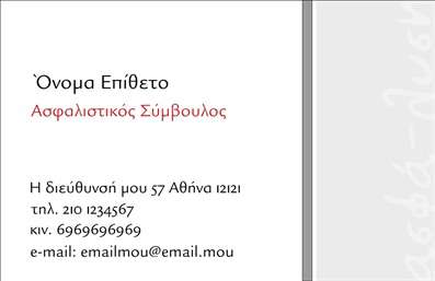 Επαγγελματική κάρτα για ΑσφάλειεςΑυτή η εντυπωσιακή επαγγελματική κάρτα για ασφαλιστές συνδυάζει τον σύγχρονο σχεδιασμό με την κλασική κομψότητα. Τα χρώματα που χρησιμοποιούνται, όπως το μπλε και το λευκό, αποπνέουν αίσθημα ασφάλειας και εμπιστοσύνης, ιδανικά για την προώθηση των υπηρεσιών σας. Η διάταξη της κάρτας είναι καθαρή και ευθυγραμμισμένη, ενώ η γραμματοσειρά είναι κομψή και ευανάγνωστη.Το συνολικό σχέδιο της κάρτας αντανακλά τον επαγγελματισμό που απαιτεί το επάγγελμα σας, δίνοντας έμφαση στα στοιχεία που χρειάζονται για την αξιοπιστία. Κάθε λεπτομέρεια είναι επιλεγμένη με προσοχή, κάνοντάς την να ξεχωρίζει από άλλες επαγγελματικές κάρτες.Η κάρτα διαθέτει ικανότητα προσαρμογής, γεγονός που σημαίνει ότι μπορείτε να προσθέσετε εύκολα το όνομά σας, το τηλέφωνο, το λογότυπό σας και άλλα στοιχεία επικοινωνίας, κάνοντάς την μοναδική και προσωπική. Είναι ιδανική για να προβάλετε τις υπηρεσίες ασφάλισης που προσφέρετε, καθιστώντας την αναγκαία επιτομή της επαγγελματικής σας εμφάνισης.Με αυτή την κάρτα, θα διασφαλίσετε πως θα ξεχωρίσετε και θα αφήσετε μια θετική εντύπωση στους πελάτες σας. Μπορείτε να κάνετε όποιες αλλαγές θέλετε μέσω του online σχεδιαστικού εργαλείου.