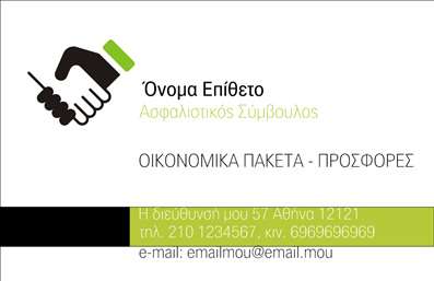 Επαγγελματική κάρτα για ασφαλιστέςΗ συγκεκριμένη επαγγελματική κάρτα σχεδιάστηκε με στόχο να αποπνέει αξιοπιστία και επαγγελματισμό, ιδανική για επαγγελματίες του τομέα των ασφαλειών. Η minimal και κομψή διάταξή της, με κυρίαρχα χρώματα όπως το μπλε και το λευκό, δημιουργεί αίσθηση ηρεμίας και ασφάλειας, στοιχεία βασικά στον τομέα των ασφαλειών.Η γραμματοσειρά είναι σαφής και ευανάγνωστη, διασφαλίζοντας ότι οι πληροφορίες σας θα είναι πάντα κατανοητές. Το φόντο προσθέτει βάθος και το σχεδιαστικό στοιχείο της εικόνας ενισχύει τον επαγγελματικό χαρακτήρα της κάρτας, κάνοντάς την να ξεχωρίζει.Αναδεικνύει τον επαγγελματισμό και την αξιοπιστία που χαρακτηρίζει την ασφαλιστική βιομηχανία, καθώς η προσεγμένη σχεδίαση αντανακλά το κύρος και τη σοβαρότητα του επαγγέλματος. Παράλληλα, η επαγγελματική κάρτα σας παρέχει τη δυνατότητα να προσθέσετε δυναμικά στοιχεία, όπως το όνομά σας, τον αριθμό τηλεφώνου, καθώς και το λογότυπό σας, δίνοντάς σας τη δυνατότητα να την προσαρμόσετε στις δικές σας ανάγκες. Η κάρτα επίσης μπορεί να περιλαμβάνει τις υπηρεσίες που προσφέρετε, προβάλλοντας ξεκάθαρα την αξία που παρέχετε στους πελάτες σας. Με αυτήν τη στρατηγική παρουσίαση, η κάρτα σας θα σας βοηθήσει να ξεχωρίσετε και να αφήσετε μια θετική εντύπωση στους υποψήφιους πελάτες σας.Μπορείτε να κάνετε όποιες αλλαγές θέλετε μέσω του online σχεδιαστικού εργαλείου.