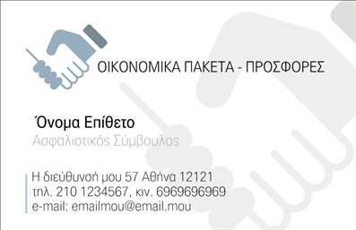 Επαγγελματική κάρτα για Ασφάλειες: Το συγκεκριμένο σχέδιο αναδεικνύει τον επαγγελματισμό και την αξιοπιστία στον τομέα των ασφάλειων. Με έναν κομψό και σύγχρονο σχεδιασμό, η κάρτα συνδυάζει εκλεπτυσμένα χρώματα, όπως το βαθύ μπλε και το λευκό, δημιουργώντας μια ισχυρή και ευχάριστη αίσθηση. Η διάταξη είναι ισορροπημένη, με καθαρές γραμμές και ευανάγνωστη γραμματοσειρά που διευκολύνει την αντίληψη των πληροφοριών και χαρίζει κομψότητα.Το σχέδιο της κάρτας αναδεικνύει τον επαγγελματικό χαρακτήρα του τομέα και ενισχύει την αξιοπιστία που απαιτείται από τους επαγγελματίες των ασφαλειών. Κάθε λεπτομέρεια, από τα χρώματα μέχρι τα γραφικά στοιχεία, έχει σχεδιαστεί για να προβάλλει σοβαρότητα και εμπιστοσύνη στους πελάτες.Αυτό το σχέδιο προσφέρει υψηλή προσαρμοστικότητα, επιτρέποντας την εύκολη προσθήκη στοιχείων όπως το όνομα, το τηλέφωνο και το λογότυπο της επιχείρησης, χωρίς να θυσιάζεται η αισθητική της κάρτας. Επίσης, μπορεί να περιλαμβάνει πληροφορίες σχετικές με τις υπηρεσίες ή τα προϊόντα που προσφέρετε, μεταφέροντας άμεσα το μήνυμα της επιχείρησής σας στους υποψήφιους πελάτες.Οι εππαγγελματικές κάρτες αποτελούν ένα εξαιρετικό εργαλείο για να ξεχωρίσετε και να αφήσετε μια θετική εντύπωση στους συνεργάτες και τους πελάτες σας. Μπορείτε να κάνετε όποιες αλλαγές θέλετε μέσω του online σχεδιαστικού εργαλείου.