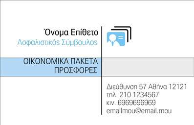 Επαγγελματική κάρτα για Ασφαλιστικές ΥπηρεσίεςΑνακαλύψτε την απόλυτη επαγγελματική κάρτα για τον τομέα των ασφαλειών, σχεδιασμένη για να εντυπωσιάσει και να προσελκύσει πελάτες. Οι προσεκτικά επιλεγμένες αποχρώσεις του μπλε και του γκρι αποπνέουν αίσθηση εμπιστοσύνης και επαγγελματισμού, κάνοντας την κάρτα να ξεχωρίζει σε κάθε συνάντηση.Η κομψή διάταξη συνδυάζει μία μοντέρνα γραμματοσειρά με καθαρές γραμμές, προσφέροντας άνετη ανάγνωση και μαγνητίζοντας την προσοχή. Το background στοιχείο προσθέτει βάθος και ενδιαφέρον, καθιστώντας την κάρτα οπτικά ελκυστική χωρίς να αποσπά την προσοχή από τις σημαντικές πληροφορίες.Η δυνατότητα προσθήκης στοιχείων όπως όνομα, τηλέφωνο και λογότυπο καθιστά την κάρτα ιδιαίτερα προσαρμόσιμη, ικανοποιώντας τις ανάγκες του επαγγελματία και παρέχοντας μια άμεση και αξιόπιστη εικόνα.Η κάρτα μπορεί να ενσωματώσει πληροφορίες σχετικά με τις υπηρεσίες ή τα προϊόντα σας, επισημαίνοντας την αξία και την ποιότητα που προσφέρετε στους πελάτες σας.Με αυτή την επαγγελματική κάρτα, θα μπορέσετε να ξεχωρίσετε και να αφήσετε μια θετική εντύπωση, διασφαλίζοντας παράλληλα ότι εκπροσωπείτε το επάγγελμά σας με τον καλύτερο δυνατό τρόπο.Μπορείτε να κάνετε όποιες αλλαγές θέλετε μέσω του online σχεδιαστικού εργαλείου.