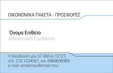 Επαγγελματική κάρτα για ΑσφάλειεςΑνακαλύψτε την άψογη αισθητική και τον επαγγελματισμό που αποπνέει η επαγγελματική κάρτα σας για ασφάλειες. Το κομψό σχέδιο συνδυάζει τον σύγχρονο χαρακτήρα με κλασικά στοιχεία, με μια προσεγμένη διάταξη που καθορίζει την παρουσία σας στο επαγγελματικό πεδίο. Η επιλογή χρωμάτων, που κυμαίνεται σε ουδέτερες και ζεστές αποχρώσεις, προσφέρει μια φιλόξενη αλλά και επαγγελματική αίσθηση, ενώ οι λεπτές γραμμές και η προσεγμένη γραμματοσειρά τροφοδοτούν την εμπιστοσύνη.Η κάρτα σας δεν είναι μόνο ένα μέσο επικοινωνίας, αλλά και μια αναγκαία αντανάκλαση του επαγγελματικού σας χαρακτήρα. Δημιουργήστε αμέσως μια θετική εντύπωση στους πελάτες σας και δείξτε ότι είστε αξιόπιστοι και επαγγελματίες στο τομέα σας.Η προσαρμοστικότητα της κάρτας είναι εντυπωσιακή, επιτρέποντας την προσθήκη στοιχείων όπως το όνομά σας, το τηλέφωνο και το λογότυπό σας, ώστε να αναδείξετε την ιδιαιτερότητά σας στην αγορά των επαγγελματικών καρτών. Μπορείτε εύκολα να ενσωματώσετε επιπλέον πληροφορίες που να προβάλουν τις υπηρεσίες ή τα προϊόντα σας, κάνοντάς την μια πλήρη διαφήμιση του επαγγελματικού σας προφίλ.Αυτή η κάρτα θα σας βοηθήσει να ξεχωρίσετε στην αγορά και να αφήσετε μια μακροχρόνια θετική εντύπωση στους πελάτες σας. Μπορείτε να κάνετε όποιες αλλαγές θέλετε μέσω του online σχεδιαστικού εργαλείου.