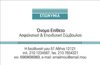 Επαγγελματική κάρτα για ασφάλειες: Αυτή η εκπληκτική επαγγελματική κάρτα σχεδιάστηκε με στόχο να αναδείξει την επαγγελματικότητα στον τομέα των ασφαλειών. Η διακριτική και κομψή διάταξη των στοιχείων της προσφέρει μια αίσθηση αξιοπιστίας και σοβαρότητας. Τα χρώματα που χρησιμοποιούνται είναι ψυχρά και επαγγελματικά, με συνδυασμούς μπλε και γκρι που εκπέμπουν ένα αίσθημα εμπιστοσύνης και σιγουριάς. Η γραμματοσειρά είναι καθαρή και ευανάγνωστη, ενισχύοντας την επικοινωνία του μήνυμά σας.Ο συνολικός σχεδιασμός αντανακλά τον επαγγελματισμό και την αξιοπιστία του κλάδου, προσφέροντας στους πελάτες μια ελκυστική εικόνα που υπενθυμίζει την ποιότητα των παρεχόμενων υπηρεσιών. Κάθε λεπτομέρεια έχει σχεδιαστεί προσεκτικά για να αναδείξει την επιχείρησή σας.Η κάρτα προσφέρει ευελιξία στην προσαρμογή, επιτρέποντάς σας να προσθέσετε το όνομά σας, τον αριθμό τηλεφώνου σας, το λογότυπο και άλλες πληροφορίες επικοινωνίας. Έτσι, μπορείτε να δημιουργήσετε μια μοναδική επαγγελματική κάρτα που ταιριάζει απόλυτα στις ανάγκες σας.Επιπλέον, μπορείτε να επισημάνετε τις υπηρεσίες ή τα προϊόντα σας με σαφήνεια, κάνοντάς τα έτσι πιο ορατά στους πελάτες σας οι οποίοι θα εκτιμήσουν την επαγγελματική παρουσίαση.Αυτή η κάρτα είναι ένα ισχυρό εργαλείο για να ξεχωρίσετε και να αφήσετε μια θετική εντύπωση στον τομέα των ασφαλειών. Μπορείτε να κάνετε όποιες αλλαγές θέλετε μέσω του online σχεδιαστικού εργαλείου.