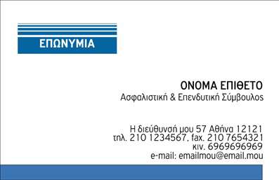 Επαγγελματική κάρτα για ΑσφάλειεςΗ επαγγελματική κάρτα σχεδιασμένη για το επάγγελμα των ασφαλιστικών πράκτορων συνδυάζει κομψότητα και λειτουργικότητα, καθιστώντας την ιδανική για να ενισχύσετε την παρουσία σας στην αγορά. Η παλέτα των χρωμάτων περιλαμβάνει απαλά μπλε και λευκούς τόνους, προσδίδοντας μια αίσθηση ηρεμίας και εμπιστοσύνης. Η διάταξη είναι καθαρή και οργανωμένη, με ευανάγνωστες γραμματοσειρές που κάνουν τις πληροφορίες ευδιάκριτες και προσιτές.Το σχέδιο της κάρτας αντανακλά τον επαγγελματισμό και την αξιοπιστία που απαιτούν οι ασφαλιστικές υπηρεσίες. Κάθε στοιχείο έχει μελετηθεί για να αποπνέει σοβαρότητα και ασφάλεια, κάτι που είναι ζωτικής σημασίας στον τομέα των ασφαλειών.Η ευκολία με την οποία μπορείτε να προσθέσετε στοιχεία, όπως το όνομά σας, το τηλέφωνο και το λογότυπό σας, καθιστά την κάρτα προσαρμόσιμη στις ανάγκες σας. Επιπλέον, η κάρτα μπορεί να προβάλει υπηρεσίες ή προϊόντα σχετικούς με την ασφάλιση, ενισχύοντας την προσέγγιση σας προς τους πελάτες. Αυτή η επαγγελματική κάρτα είναι το εργαλείο που κάθε ασφαλιστής χρειάζεται για να ξεχωρίσει και να δημιουργήσει μια θετική και διαρκή εντύπωση στους πελάτες. Μπορείτε να κάνετε όποιες αλλαγές θέλετε μέσω του online σχεδιαστικού εργαλείου.