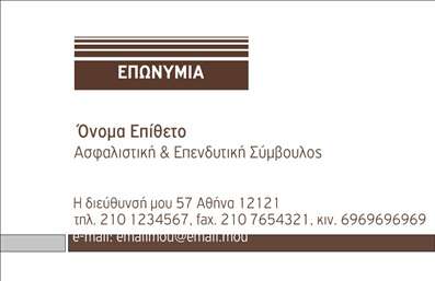 Επαγγελματική κάρτα για Ασφαλιστικοί ΣύμβουλοιΗ συγκεκριμένη επαγγελματική κάρτα προσφέρει μία κομψή και επαγγελματική αισθητική, ιδανική για τον τομέα των ασφαλειών. Με μια κομψή διάταξη και ισορροπημένα χρώματα, η κάρτα ενσωματώνει στοιχεία που αποπνέουν εμπιστοσύνη και αξιοπιστία. Οι απαλές αποχρώσεις του μπλε σε συνδυασμό με το λευκό φόντο δημιουργούν ένα φρέσκο και σύγχρονο look.Η γραμματοσειρά είναι καθαρή και ευανάγνωστη, διασφαλίζοντας ότι οι πληροφορίες σας θα είναι πάντα ευδιάκριτες. Στο πάνω μέρος της κάρτας, υπάρχει χώρος για την προσθήκη του λογότυπου σας, κάνοντάς την ακόμα πιο προσαρμοστική στην προσωπική σας ταυτότητα.Αυτή η κάρτα αντανακλά τον επαγγελματισμό σας, καθιστώντας την ιδανική για κάθε ασφαλιστικό σύμβουλο που επιθυμεί να ξεχωρίσει στον τομέα του. Η δυνατότητα για προσθήκη στοιχείων όπως όνομα, τηλέφωνο και άλλες λεπτομέρειες επικοινωνίας ενισχύει την λειτουργικότητά της, κάνοντάς την όχι μόνο εκτυπώσιμη, αλλά και προσαρμοσμένη στις δικές σας ανάγκες.Επιπλέον, η κάρτα μπορεί να περιλαμβάνει και κάποιο μήνυμα σχετικά με τις υπηρεσίες που προσφέρετε, ενισχύοντας την προβολή της επιχείρησής σας. Με αυτόν τον τρόπο, οι επαγγελματικές κάρτες σας μπορούν να γίνουν ένα αποτελεσματικό εργαλείο προώθησης των υπηρεσιών σας.Αφήστε τις κάρτες να σας βοηθήσουν να ξεχωρίσετε και να αφήσετε μια θετική εντύπωση στους πελάτες σας.  Μπορείτε να κάνετε όποιες αλλαγές θέλετε μέσω του online σχεδιαστικού εργαλείου.