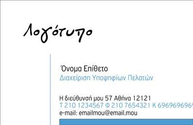 Επαγγελματική κάρτα για Ασφαλιστές Η συγκεκριμένη επαγγελματική κάρτα συνδυάζει μοντέρνα αισθητική με επαγγελματικό χαρακτήρα, ιδανική για επαγγελματίες του τομέα των ασφαλειών. Τα απαλά χρώματα και η κομψή διάταξη δημιουργούν ένα ευχάριστο οπτικό αποτέλεσμα που προσελκύει την προσοχή. Η γραμματοσειρά είναι σαφής και επαγγελματική, προσδίδοντας κύρος στις πληροφορίες που περιλαμβάνονται. Σχεδιασμένο με γνώμονα τον επαγγελματισμό, το σχέδιο της κάρτας αντανακλά την αξιοπιστία που απαιτείται σε αυτό το ανταγωνιστικό επαγγελματικό πεδίο. Οι λεπτομέρειες, όπως το λογότυπο της επιχείρησής σας, μπορούν να προσδώσουν ακόμα μεγαλύτερη βαρύτητα, διευκολύνοντας την αναγνώριση και την εμπιστοσύνη από τους πελάτες.  Η προσαρμοστικότητα της κάρτας επιτρέπει τη δυνατότητα προσθήκης στοιχείων, όπως το όνομα, το τηλέφωνο, και άλλες πληροφορίες επικοινωνίας, διασφαλίζοντας ότι οι πελάτες μπορούν εύκολα να σας προσεγγίσουν. Αν επιθυμείτε, μπορείτε να συμπεριλάβετε και μια περιγραφή των υπηρεσιών σας για να αναδείξετε τα πλεονεκτήματα που προσφέρετε. Με αυτή την επαγγελματική κάρτα, θα μπορέσετε να ξεχωρίσετε στην αγορά και να αφήσετε μια θετική εντύπωση στους πελάτες σας. Μπορείτε να κάνετε όποιες αλλαγές θέλετε μέσω του online σχεδιαστικού εργαλείου.