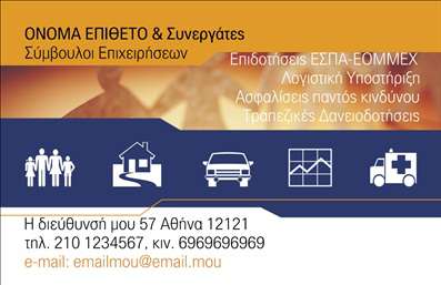 Επαγγελματική κάρτα για Ασφάλειες: Αυτή η εντυπωσιακή επαγγελματική κάρτα σχεδιάστηκε για να αναδείξει τον επαγγελματισμό και την αξιοπιστία στον τομέα των ασφαλειών. Οι ζεστές και κομψές αποχρώσεις του μπλε και του λευκού προσφέρουν μια αίσθηση ασφάλειας και ηρεμίας, ιδανική για επαγγελματίες που εργάζονται στον κλάδο αυτό. Η διάταξη είναι προσεκτικά σχεδιασμένη για να είναι ευχάριστη και χρηστική, με ευανάγνωστες γραμματοσειρές που διευκολύνουν την αναγνωσιμότητα των στοιχείων επικοινωνίας.Η κάρτα αντανακλά τον επαγγελματικό χαρακτήρα του κλάδου, παρέχοντας με μια ματιά πληροφορίες που αποπνέουν εμπιστοσύνη και προσοχή στη λεπτομέρεια. Οι απαλές γραμμές και το minimal design της ενισχύουν την εικόνα ενός επαγγελματία που γνωρίζει τη σημασία της παρουσίας του.Η ευελιξία και η λειτουργικότητα της κάρτας επιτρέπουν την εύκολη προσαρμογή των στοιχείων όπως όνομα, τηλέφωνο, λογότυπο και άλλες πληροφορίες επικοινωνίας. Αυτό διευκολύνει την προσωπική επαφή με πελάτες και συνεργάτες, ενισχύοντας έτσι τη δικτύωση.Αν και δεν υπάρχει ειδική αναφορά σε προϊόντα, η κάρτα μπορεί να ενσωματώσει υπηρεσίες και ώρες λειτουργίας της ασφαλιστικής επιχείρησης, κάνοντάς την ακόμα πιο χρήσιμη για τους πελάτες. Με αυτή την κάρτα, ο επαγγελματίας έχει τη δυνατότητα να ξεχωρίσει και να αφήσει μια θετική εντύπωση.Μπορείτε να κάνετε όποιες αλλαγές θέλετε μέσω του online σχεδιαστικού εργαλείου.