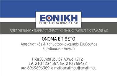 Επαγγελματική κάρτα για ασφαλιστικά επαγγέλματα που συνδυάζει κομψότητα και επαγγελματισμό. Το σχέδιο της κάρτας είναι minimal και καθαρό, με φωτεινά χρώματα όπως το μπλε και το λευκό, που προσδίδουν μια αίσθηση ασφάλειας και αξιοπιστίας. Η διάταξη των στοιχείων είναι προσεκτικά σχεδιασμένη, με μια σύγχρονη γραμματοσειρά που εξασφαλίζει ευανάγνωστο κείμενο αλλά και οπτική ελκυστικότητα.Η κάρτα αυτή διασφαλίζει τον επαγγελματικό χαρακτήρα των υπηρεσιών σας και εκπέμπει εμπιστοσύνη, στοιχεία καίρια για το πεδίο των ασφαλίσεων. Κάθε λεπτομέρεια έχει επιλεγεί προσεκτικά, ώστε να προβάλει τη σοβαρότητα και τη δέσμευση που αποπνέει το επάγγελμα.Οι δυνατότητες προσαρμογής είναι απεριόριστες: μπορείτε να προσθέσετε το όνομά σας, το τηλέφωνο, το λογότυπό σας και άλλες πληροφορίες επικοινωνίας, κάνοντάς την ιδανική για τις ανάγκες σας. Επιπλέον, η κάρτα μπορεί να προβάλει υπηρεσίες που προσφέρετε, από την ασφαλιστική κάλυψη έως τους συμβουλευτικούς σας ρόλους, ενισχύοντας έτσι την παρουσία σας στην αγορά.Με αυτήν την κάρτα, μπορείτε να ξεχωρίσετε στο χώρο σας και να αφήσετε μια θετική εντύπωση στους πελάτες σας. Με την ποιοτική εκτύπωση και το άρτιο design, η κάρτα σας θα είναι το κλειδί για νέες επαγγελματικές ευκαιρίες.Μπορείτε να κάνετε όποιες αλλαγές θέλετε μέσω του online σχεδιαστικού εργαλείου.