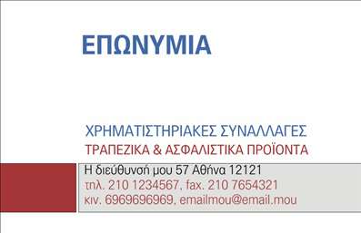 Επαγγελματική κάρτα για Ασφάλειες - Αυτή η εντυπωσιακή κάρτα σχεδιάστηκε με σκοπό να αναδείξει την αξιοπιστία και τον επαγγελματισμό στον τομέα των ασφαλειών. Η κομψή διάταξή της συνδυάζει απλά αλλά εκφραστικά χρώματα που αιχμαλωτίζουν το βλέμμα και αποπνέουν εμπιστοσύνη. Χρησιμοποιεί μια μοντέρνα γραμματοσειρά που προσθέτει μία αίσθηση σοβαρότητας και επαγγελματισμού.Το υπόβαθρο της κάρτας μπορεί να περιλαμβάνει λεπτομέρειες που παραπέμπουν στον κόσμο των ασφαλειών, δίνοντας μια αίσθηση ασφάλειας και σταθερότητας. Κάθε στοιχείο είναι επιλεγμένο με προσοχή ώστε να αντανακλά τις αξίες του επαγγέλματος. Αυτή η κάρτα είναι ιδανική για να προβάλετε τις υπηρεσίες σας με υψηλή αισθητική και επαγγελματικό χαρακτήρα.Η ευελιξία του σχεδιασμού επιτρέπει την προσθήκη προσωπικών στοιχείων, όπως όνομα, τηλέφωνο και λογότυπο, διασφαλίζοντας ότι μπορείτε να δηλώσετε τη μοναδικότητά σας. Επίσης, είναι μια εξαιρετική ευκαιρία να προβάλετε τις υπηρεσίες ή τα προϊόντα σας με γνώμονα την επίδραση που θέλετε να ασκήσετε στους πελάτες σας.Αυτή η επαγγελματική κάρτα θα σας βοηθήσει να ξεχωρίσετε και να αφήσετε μια θετική εντύπωση στους πελάτες σας. Μπορείτε να κάνετε όποιες αλλαγές θέλετε μέσω του online σχεδιαστικού εργαλείου.