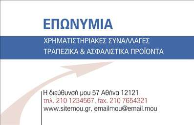 Επαγγελματική κάρτα για Ασφάλειες  Αυτή η κάρτα είναι η ιδανική επιλογή για επαγγελματίες στον τομέα των ασφαλειών, συνδυάζοντας κομψότητα και λειτουργικότητα. Το δυναμικό σχέδιο, με κύριους χρωματισμούς που εμπνέουν εμπιστοσύνη, όπως το βαθύ μπλε και το λευκό, προσδίδει έναν επαγγελματικό τόνο που εντυπωσιάζει κάθε πελάτη.  Η γραμματοσειρά είναι καθαρή και ευανάγνωστη, ενώ η διάταξη των στοιχείων είναι στρατηγικά τοποθετημένη για να εξασφαλίσει άμεση πρόσβαση στις πληροφορίες σας. Πίσω από το λογότυπό σας, που μπορεί να προστεθεί στην κάρτα, εκφράζεται η επαγγελματική σας ταυτότητα με αυτοπεποίθηση.  Αυτή η επαγγελματική κάρτα αντανακλά τον επαγγελματισμό και την αξιοπιστία που αναζητούν οι πελάτες στον τομέα των ασφαλειών. Καθιστά εύκολη τη μετάδοση των σημαντικών στοιχείων, όπως το όνομα, το τηλέφωνο και άλλες πληροφορίες επικοινωνίας, διασφαλίζοντας ότι οι πελάτες θα μπορούν να σας βρουν γρήγορα.  Σε περίπτωση που θέλετε να προβάλετε τις υπηρεσίες σας, η κάρτα προσφέρει τον κατάλληλο χώρο ώστε να αναδείξετε τις παροχές που προσφέρετε, κάνοντας τη διαφορά μεταξύ εσάς και του ανταγωνισμού.  Με την αισθητική και τη λειτουργικότητά της, αυτή η κάρτα θα βοηθήσει τον επαγγελματία να ξεχωρίσει και να αφήσει θετική εντύπωση. Μπορείτε να κάνετε όποιες αλλαγές θέλετε μέσω του online σχεδιαστικού εργαλείου.