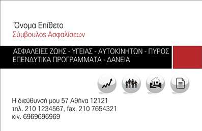 Επαγγελματική κάρτα για Ασφαλιστικούς ΣυμβούλουςΑνακαλύψτε την ιδανική επαγγελματική κάρτα που θα σας βοηθήσει να ξεχωρίσετε στον χώρο των ασφαλειών. Το σχήμα και η διάταξη της κάρτας είναι φτιαγμένα με προσοχή, συνδυάζοντας κομψά χρώματα και μια μοντέρνα γραμματοσειρά που αποπνέει επαγγελματισμό.Η απαλή παλέτα χρωμάτων προσφέρει μια αίσθηση ηρεμίας και αξιοπιστίας, κάνοντάς την ιδανική για το επάγγελμα των ασφαλειών. Το background στοιχείο προσθέτει βάθος, ενώ οι καθαρές γραμμές και οι ξεκάθαρες πληροφορίες ενισχύουν την αμεσότητα της επικοινωνίας.Το σχέδιο της κάρτας δεν αποτυπώνει απλώς την ταυτότητά σας ως επαγγελματικός σύμβουλος, αλλά και την αξιοπιστία που είναι κρίσιμη σε αυτόν τον κλάδο. Οι πελάτες σας θα νιώσουν ασφάλεια και σιγουριά βλέποντας την κάρτα σας, γνωρίζοντας ότι βρίσκονται σε καλά χέρια.Στη διάθεσή σας είναι η δυνατότητα εύκολης προσθήκης στοιχείων όπως το όνομά σας, το τηλέφωνό σας και το λογότυπό σας. Έτσι, μπορείτε να προσαρμόσετε την κάρτα σύμφωνα με τις μοναδικές σας ανάγκες και το branding της επιχείρησής σας.Αξιοποιήστε την κάρτα σας για να φέρετε στο προσκήνιο τις υπηρεσίες σας, δημιουργώντας μια ισχυρή πρώτη εντύπωση στους πελάτες σας. Η εκτύπωση της επαγγελματικής κάρτας είναι το πρώτο βήμα για έναν επαγγελματία που θέλει να ξεχωρίσει.Μπορείτε να κάνετε όποιες αλλαγές θέλετε μέσω του online σχεδιαστικού εργαλείου.