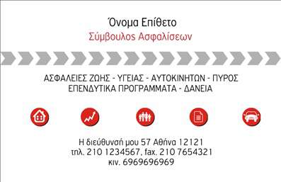 Επαγγελματική κάρτα για Ασφαλιστές Η επαγγελματική κάρτα που προτείνουμε για τους ασφαλιστές συνδυάζει κομψότητα και λειτουργικότητα, προσφέροντας εντυπωσιακή πρώτη εντύπωση στους πελάτες. Το σχέδιο διακρίνεται για την καθαρή διάταξή του, με την χρήση ευανάγνωστης γραμματοσειράς που αποπνέει επαγγελματισμό. Τα ζωντανά χρώματα και τα καλά επιλεγμένα στοιχεία του background δημιουργούν μια δυναμική παρουσία που αποτυπώνεται στη μνήμη των πελατών.Η αισθητική της κάρτας αντανακλά την αξιοπιστία και την εγκυρότητα του επαγγέλματος, κάνοντάς την ιδανική για τη γνώριμη επικοινωνία με υπάρχοντες και υποψήφιους πελάτες. Οι λεπτομέρειες, όπως το λογότυπο και τα στοιχεία επικοινωνίας, αποτυπώνονται με σαφήνεια, αναδεικνύοντας την επαγγελματική σας εικόνα.Η εκτύπωση της κάρτας προσφέρει τι δυνατότητα προσθήκης στοιχείων όπως όνομα, τηλέφωνο και διεύθυνση, εξασφαλίζοντας ότι μπορεί να προσαρμοστεί ανάλογα με τις ανάγκες σας. Επιπλέον, οι υπηρεσίες ή προϊόντα που προσφέρετε μπορούν να υπογραμμιστούν με τρόπο που εντυπωσιάζει και καθηλώνει.Μια επαγγελματική κάρτα μπορεί να σας βοηθήσει να ξεχωρίσετε από τους ανταγωνιστές σας, αφήνοντας μια θετική εντύπωση στους πελάτες σας. Μπορείτε να κάνετε όποιες αλλαγές θέλετε μέσω του online σχεδιαστικού εργαλείου.