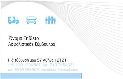 Επαγγελματική κάρτα για Ασφαλιστικούς ΣυμβούλουςΑυτή η εντυπωσιακή επαγγελματική κάρτα σχεδιάστηκε ειδικά για τους επαγγελματίες του κλάδου των ασφαλειών. Με μια κομψή και επαγγελματική διάταξη, τα χρώματα της κάρτας συνδυάζουν το μπλε και το λευκό, αποπνέοντας αίσθημα εμπιστοσύνης και αξιοπιστίας. Η γραμματοσειρά είναι καθαρή και ευανάγνωστη, διασφαλίζοντας ότι τα στοιχεία σας είναι πάντα σε πρώτο πλάνο. Το φόντο υπογραμμίζει τη σοβαρότητα του επαγγέλματος, δημιουργώντας μια δυναμική παρουσία.Ο επαγγελματικός χαρακτήρας της κάρτας αντανακλάται σε κάθε πτυχή του σχεδιασμού της. Η προσεκτική επιλογή του σχήματος και οι διακριτικές γραμμές ενισχύουν την αίσθηση αξιοπιστίας που απαιτεί ο κλάδος των ασφαλειών. Αυτή η κάρτα είναι σχεδιασμένη όχι μόνο για να επισημάνει το όνομά σας, αλλά και για να επιβεβαιώσει τη δέσμευσή σας στην ποιότητα.Η προσαρμοστικότητα και η λειτουργικότητα της κάρτας είναι επίσης σημαντικά χαρακτηριστικά. Έχετε τη δυνατότητα να προσθέσετε το όνομά σας, το τηλέφωνο επικοινωνίας, το λογότυπό σας και οποιαδήποτε άλλα στοιχεία θέλετε, διασφαλίζοντας ότι η επαγγελματική κάρτα σας αντανακλά πιστά την προσωπική σας σφραγίδα.Επιπλέον, μπορείτε να χρησιμοποιήσετε την κάρτα για να προβάλετε τις υπηρεσίες σας στον τομέα των ασφαλειών, προσφέροντας στους πελάτες σας μια σαφή εικόνα των προσφερόμενων προϊόντων σας. Με αυτήν την κάρτα, θα ξεχωρίσετε και θα αφήσετε μια θετική εντύπωση στους πελάτες σας.Μπορείτε να κάνετε όποιες αλλαγές θέλετε μέσω του online σχεδιαστικού εργαλείου.