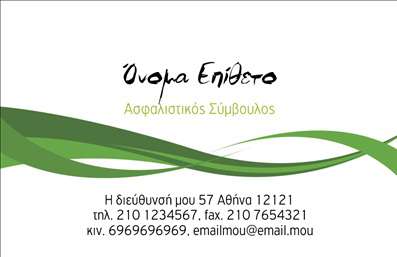 Επαγγελματική κάρτα για ΑσφάλειεςΗ συγκεκριμένη επαγγελματική κάρτα σχεδιάστηκε με γνώμονα την κομψότητα και τη λειτουργικότητα, εστιάζοντας σε ένα επαγγελματικό και αξιόπιστο ύφος που αντικατοπτρίζει τον τομέα των ασφαλειών. Η κάρτα διαθέτει μία μοντέρνα διάταξη με ισορροπημένα στοιχεία, χρησιμοποιώντας ήρεμα χρώματα που αποπνέουν σιγουριά και ασφάλεια.Η γραμματοσειρά επιλέχθηκε προσεκτικά για να είναι ευανάγνωστη και κομψή, ενώ η προσεγμένη διάταξη των πληροφοριών διευκολύνει την κατανόηση και την πρόσβαση στα στοιχεία επικοινωνίας. Το background είναι διακριτικό, επιτρέποντας στους σημαντικούς πληροφορίες όπως το όνομα και το λογότυπο να ξεχωρίζουν.Αυτή η επαγγελματική κάρτα αντανακλά τον επαγγελματισμό και την αξιοπιστία του τομέα των ασφαλειών, καθιστώντας την ιδανική επιλογή για οποιονδήποτε επαγγελματία στον χώρο. Είναι επίσης εξαιρετικά προσαρμόσιμη, επιτρέποντας την προσθήκη στοιχείων όπως όνομα, τηλέφωνο και λογότυπο ανάλογα με τις προτιμήσεις σας.Η κάρτα μπορεί να προβάλλει τις υπηρεσίες ή τα προϊόντα σας με έναν ευφάνταστο τρόπο, προσελκύοντας την προσοχή των πελατών σας και ενισχύοντας τη συνολική εικόνα της επιχείρησής σας.Με αυτή την κάρτα, μπορείτε να ξεχωρίσετε στον τομέα των ασφαλειών και να αφήσετε μία θετική εντύπωση στους πελάτες σας. Μπορείτε να κάνετε όποιες αλλαγές θέλετε μέσω του online σχεδιαστικού εργαλείου.