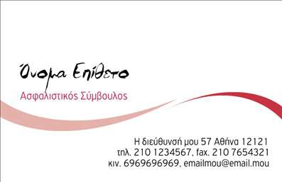 Επαγγελματική κάρτα για Ασφάλειες: Η γνωριμία σας με τον κόσμο των ασφαλειών ξεκινά με μια εντυπωσιακή επαγγελματική κάρτα που αποπνέει επαγγελματισμό και αξιοπιστία. Το σχέδιο αυτής της κάρτας συνδυάζει κομψά χρώματα όπως το μπλε και το λευκό, προσφέροντας μια αίσθηση ηρεμίας και ασφάλειας, στοιχεία κρίσιμα για το επάγγελμα των ασφαλειών. Η διάταξη είναι καθαρή και λειτουργική, με ευανάγνωστη γραμματοσειρά που εξασφαλίζει ότι τα στοιχεία σας ξεχωρίζουν άμεσα. Η κάρτα αντικατοπτρίζει την επαγγελματική σας εικόνα, ενισχύοντας την αξιοπιστία σας στους πελάτες. Κάθε λεπτομέρεια έχει σχεδιαστεί προσεκτικά για να δηλώνει σοβαρότητα και εμπιστοσύνη, χαρακτηριστικά που αναζητούν οι πελάτες στον τομέα των ασφαλειών. Ένα από τα πιο σημαντικά πλεονεκτήματα αυτής της επαγγελματικής κάρτας είναι η ευελιξία της. Έχετε τη δυνατότητα να προσθέσετε τα προσωπικά σας στοιχεία, όπως το όνομά σας, το τηλέφωνό σας και το λογότυπό σας, διασφαλίζοντας ότι κυριαρχείτε στην αγορά των ασφαλειών.Η κάρτα σας μπορεί επίσης να προβάλλει τις υπηρεσίες σας, όπως ασφάλειες υγείας, αυτοκινήτων ή κατοικίας, καθιστώντας την μια πολύτιμη εργαλειοθήκη προώθησης. Με αυτήν την κάρτα, μπορείτε να ξεχωρίσετε και να αφήσετε μια θετική εντύπωση στους υποψήφιους πελάτες σας. Μπορείτε να κάνετε όποιες αλλαγές θέλετε μέσω του online σχεδιαστικού εργαλείου.