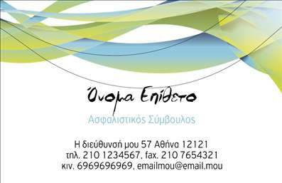 Επαγγελματική κάρτα για ασφάλειεςΑνακαλύψτε την κομψότητα και την επαγγελματική διάσταση με την κάρτα αυτή, που σχεδιάστηκε ειδικά για επαγγελματίες στον τομέα των ασφαλειών. Ο συνολικός σχεδιασμός της κάρτας συνδυάζει ζωντανά χρώματα με αποχρώσεις του μπλε και του λευκού, προσφέροντας μια αίσθηση εμπιστοσύνης και αξιοπιστίας.Η διάταξη είναι καθαρή και οργανωμένη, με ευδιάκριτες γραμματοσειρές που ενισχύουν την αναγνωσιμότητα. Το background στοιχείο προσθέτει στυλ χωρίς να αποσπά την προσοχή από τα στοιχεία επικοινωνίας, όπως το όνομα, το τηλέφωνο, και το λογότυπο της επιχείρησης. Η δυνατότητα προσθήκης όποιων στοιχείων επιθυμείτε, σας επιτρέπει να προσαρμόσετε την κάρτα στις ανάγκες σας.Η κάρτα αυτή, σχεδιασμένη για να αντανακλά τον επαγγελματισμό σας, θα σας βοηθήσει να ξεχωρίσετε σε έναν ανταγωνιστικό τομέα. Με την προβολή των υπηρεσιών σας στο πεδίο των ασφαλειών, μπορείτε να κερδίσετε την προσοχή των πελατών, ενισχύοντας παράλληλα την φήμη σας.Αφεθείτε στην αγκαλιά αυτής της επαγγελματικής κάρτας και αφήστε μία θετική εντύπωση στους συνεργάτες και πελάτες σας. Μπορείτε να κάνετε όποιες αλλαγές θέλετε μέσω του online σχεδιαστικού εργαλείου.