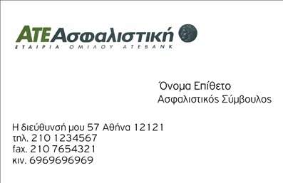 Επαγγελματική κάρτα για ΑσφαλίεςΗ κάρτα αυτή είναι σχεδιασμένη με γνώμονα την καλαίσθητη αισθητική και την επαγγελματική παρουσίαση. Με μια κομψή διάταξη, η χρήση φρέσκων και ζωντανών χρωμάτων ενισχύει την οπτική της γοητεία, ενώ η γραμματοσειρά είναι επιλεγμένη ώστε να προβάλλει την αξιοπιστία και τον σοβαρό χαρακτήρα του επαγγελματία στον τομέα των ασφαλίσεων.Το σχέδιο της κάρτας αντικατοπτρίζει τον επαγγελματισμό, δεδομένου ότι κάθε στοιχείο έχει επιλεγεί προσεκτικά για να διασφαλίσει ότι αποπνέει κύρος και εμπιστοσύνη. Η αυστηρή, αλλά ελκυστική διάταξη ενισχύει την αξιοπιστία, κάνοντάς την ιδανική για έναν επαγγελματία του κλάδου.Η προσαρμοστικότητα της κάρτας είναι εξαιρετική, καθώς έχετε τη δυνατότητα να προσθέσετε το όνομά σας, τον αριθμό τηλεφώνου και το λογότυπό σας με ευκολία. Αυτό καθιστά την κάρτα πρακτική και λειτουργική, ικανή να καλύψει τις ανάγκες σας.Μέσω αυτής της κάρτας, οι υπηρεσίες που προσφέρετε μπορούν να διαφημιστούν αποτελεσματικά, βοηθώντας τους πιθανούς πελάτες να κατανοήσουν αμέσως τις αξίες και τα πλεονεκτήματα της επιχείρησής σας.Με την ιδιαίτερη αυτή κάρτα, μπορείτε να ξεχωρίσετε, αφήνοντας θετική εντύπωση στους πελάτες σας, υπογραμμίζοντας το επαγγελματικό σας προφίλ στον τομέα των ασφαλιών.Μπορείτε να κάνετε όποιες αλλαγές θέλετε μέσω του online σχεδιαστικού εργαλείου.