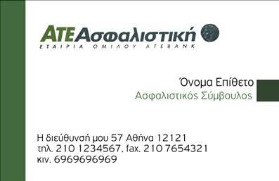 Επαγγελματική κάρτα για Ασφαλιστικούς Συμβούλους: Αυτή η κομψή και μοντέρνα επαγγελματική κάρτα είναι σχεδιασμένη να εντυπωσιάσει τους πελάτες σας στον τομέα των ασφαλειών. Με μια αρμονική παλέτα χρωμάτων σε συνδυασμό με καθαρές γραμμές και μια προσεγμένη διάταξη, η κάρτα αποπνέει επαγγελματισμό και αξιοπιστία. Η γραμματοσειρά είναι επιλεγμένη για να διασφαλίσει ευανάγνωστο και κομψό αποτέλεσμα, ενώ τα background στοιχεία προσθέτουν μια νότα δημιουργικότητας χωρίς να αποσπούν την προσοχή από τα βασικά στοιχεία. Το σχέδιο αντανακλά την επιθυμία σας για ποιότητα και σοβαρότητα στον τομέα της ασφάλισης, επιτρέποντας έτσι στους πελάτες να νιώθουν ασφαλείς και σίγουροι για την επιλογή τους. Η δυνατότητα προσθήκης στοιχείων όπως το όνομα, το τηλέφωνο και το λογότυπο της επιχείρησής σας, καθιστά την κάρτα λειτουργική και προσαρμόσιμη στις προσωπικές σας ανάγκες. Οι επαγγελματικές κάρτες σας όχι μόνο θα προβάλλουν τις υπηρεσίες σας, αλλά και θα σας βοηθήσουν να ξεχωρίσετε σε έναν ανταγωνιστικό τομέα. Η εξαιρετική τους σχεδίαση σίγουρα θα αφήσει μια θετική εντύπωση στους υποψήφιους πελάτες σας. Μπορείτε να κάνετε όποιες αλλαγές θέλετε μέσω του online σχεδιαστικού εργαλείου.