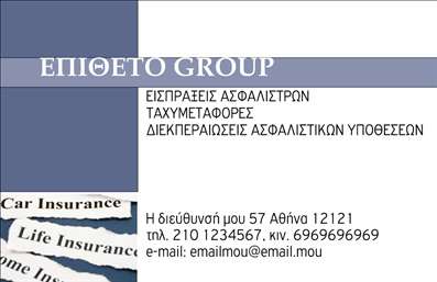 Επαγγελματική κάρτα για ΑσφαλιστείςΑυτή η επαγγελματική κάρτα σχεδιάστηκε ειδικά για επαγγελματίες του κλάδου ασφαλειών, προσφέροντας μια κομψή και επαγγελματική εμφάνιση. Με παλ χρώματα και εκλεπτυσμένες λεπτομέρειες, η κάρτα αποπνέει αξιοπιστία και καθαρότητα. Η διάταξή της είναι προσεκτικά μελετημένη, για να εξασφαλίσει ότι οι πληροφορίες σας θα είναι ευδιάκριτες. Η γραμματοσειρά είναι κομψή και μοντέρνα, δίνοντας έμφαση στον επαγγελματισμό σας.Η επαγγελματική κάρτα αντικατοπτρίζει την αξιοπιστία που απαιτεί ο τομέας των ασφαλειών. Η προσεγμένη σχεδίαση και η επιλογή χρωμάτων ενισχύουν την εικόνα σας, επιτρέποντάς σας να κερδίσετε την εμπιστοσύνη των πελατών σας με την πρώτη ματιά.Η κάρτα είναι υψηλής προσαρμοστικότητας, παρέχοντας τη δυνατότητα να προσθέσετε το όνομα, το τηλέφωνο και το λογότυπό σας. Έτσι, η επικοινωνία μαζί σας είναι εύκολη και γρήγορη. Οι διαθέσιμες εκτυπώσεις σας δίνουν την ελευθερία να επιλέξετε το στυλ και τις πληροφορίες που θέλετε να προβληθούν.Επιπλέον, η κάρτα σας δίνει την δυνατότητα να προβάλλετε τις υπηρεσίες σας, επισημαίνοντας κομβικά στοιχεία της επιχείρησής σας με επαγγελματικό και εντυπωσιακό τρόπο.Με αυτή την κάρτα, είστε σίγουροι ότι θα ξεχωρίσετε και θα αφήσετε θετική εντύπωση στους πελάτες σας. Μπορείτε να κάνετε όποιες αλλαγές θέλετε μέσω του online σχεδιαστικού εργαλείου.