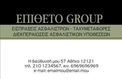 Επαγγελματική κάρτα για ΑσφάλειεςΑυτή η επαγγελματική κάρτα για τον τομέα των ασφαλειών συνδυάζει κομψότητα και λειτουργικότητα με έναν πρωτότυπο σχεδιασμό. Το υπόβαθρο σε απαλή απόχρωση, που εναλλάσσεται με πιο έντονα στοιχεία, προσφέρει μια δυναμική αίσθηση που σίγουρα θα κεντρίσει την προσοχή των πελατών.Η διάταξη της κάρτας είναι άψογη, με μια καθαρή και επαγγελματική γραμματοσειρά που διευκολύνει την ανάγνωση των πληροφοριών. Τα στοιχεία όπως το λογότυπο και οι λεπτομέρειες επικοινωνίας τοποθετούνται στρατηγικά, ώστε να δημιουργούν μια ισχυρή πρώτη εντύπωση.Η κάρτα αυτή αντανακλά τη σοβαρότητα και την αξιοπιστία που απαιτεί το επάγγελμα των ασφαλειών. Η επιλογή των χρωμάτων και η συνολική αισθητική υπογραμμίζουν τον επαγγελματικό χαρακτήρα, ενδυναμώνοντας την εμπιστοσύνη των πελατών προς την επιχείρηση.Επιπλέον, υπάρχει η δυνατότητα προσθήκης στοιχείων όπως το όνομα, το τηλέφωνο και άλλες πληροφορίες επαφής, κάνοντάς τη εύκολα προσαρμόσιμη στις ανάγκες σας. Η κάρτα μπορεί να προβάλει κάθε υπηρεσία ασφάλισης που προσφέρετε, ενισχύοντας την αναγνωρισιμότητά σας στην αγορά.Με αυτή την επαγγελματική κάρτα, μπορείτε να ξεχωρίσετε στον τομέα σας και να αφήσετε μια θετική εντύπωση στους πελάτες σας. Μπορείτε να κάνετε όποιες αλλαγές θέλετε μέσω του online σχεδιαστικού εργαλείου.