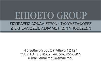 Επαγγελματική κάρτα για Ασφαλιστικούς ΣυμβούλουςΑνακαλύψτε την απόλυτη επαγγελματική κάρτα για ασφαλιστικές υπηρεσίες, σχεδιασμένη για να εντυπωσιάσει. Το δυναμικό σχέδιο συνδυάζει κλασικά και σύγχρονα στοιχεία, με μια κλασική παλέτα χρωμάτων που εκπέμπει αξιοπιστία και επαγγελματισμό. Η διάταξη είναι καλοσχεδιασμένη, με σαφείς γραμμές και κομψές καμπύλες που οδηγούν το βλέμμα με αρμονία.Η γραμματοσειρά είναι εντυπωσιακή και ευανάγνωστη, προσφέροντας ευκολία στην ανάγνωση των πληροφοριών. Τα background στοιχεία ενισχύουν την αίσθηση της ασφάλειας και της εμπιστοσύνης, εκφράζοντας με τον καλύτερο τρόπο την αξία των υπηρεσιών σας.Το σχέδιο της κάρτας αντανακλά τον επαγγελματικό χαρακτήρα ενός ασφαλιστικού συμβούλου, προσδίδοντας αξιοπιστία και κύρος. Κάθε λεπτομέρεια έχει μελετηθεί προσεκτικά για να προβάλλει την επαγγελματική σας ακεραιότητα.Η κάρτα προσφέρει προσαρμοστικότητα, επιτρέποντας την εύκολη προσθήκη στοιχείων όπως όνομα, τηλέφωνο και λογότυπο, διασφαλίζοντας ότι οι πελάτες σας θα έχουν όλες τις πληροφορίες που χρειάζονται για να σας προσεγγίσουν.Μέσω της κάρτας, μπορείτε να αναδείξετε τις υπηρεσίες σας με τρόπους που προσελκύουν την προσοχή, αποτυπώνοντας τη μοναδικότητα της επιχείρησής σας. Φτιάχνοντας μια αναμνηστική εντύπωση, βοηθάτε να ξεχωρίσετε στην αγορά.Μπορείτε να κάνετε όποιες αλλαγές θέλετε μέσω του online σχεδιαστικού εργαλείου.