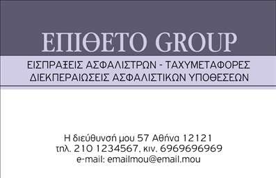 Επαγγελματική κάρτα για Ασφάλειες: Αυτή η κομψή και μοντέρνα επαγγελματική κάρτα έχει σχεδιαστεί για να ξεχωρίζει στον τομέα των ασφαλειών. Με μια καθαρή διάταξη που αναδεικνύει τα στοιχεία επικοινωνίας, θα είστε σε θέση να κερδίσετε την εμπιστοσύνη των πελατών σας. Τα χρώματα που χρησιμοποιούνται είναι προσεκτικά επιλεγμένα, συνδυάζοντας το μπλε και το λευκό, προσφέροντας μία αίσθηση ασφάλειας και σιγουριάς.Η γραμματοσειρά είναι σύγχρονη και ευανάγνωστη, με επαγγελματικό χαρακτήρα που ενισχύει την αξιοπιστία σας ως επαγγελματίας στον τομέα των ασφαλειών. Το φόντο περιλαμβάνει διακριτικά στοιχεία που προσθέτουν μια δυναμική αίσθηση χωρίς να αποσπούν την προσοχή από τα ουσιαστικά στοιχεία της κάρτας.Το σχέδιο επιτρέπει εύκολα την προσθήκη του ονόματος, του τηλεφώνου σας και του λογότυπού σας, έτσι ώστε να προσαρμόσετε την κάρτα σύμφωνα με τις ανάγκες σας. Η δυνατότητα προβολής υπηρεσιών, όπως ασφάλιση ζωής ή περιουσίας, μπορεί επίσης να ενσωματωθεί με απλό τρόπο, κάνοντάς την ακόμα πιο λειτουργική.Η επαγγελματική κάρτα αυτή θα βοηθήσει να ξεχωρίσετε στον ανταγωνιστικό τομέα των ασφαλειών, αφήνοντας μια θετική εντύπωση στους πελάτες σας. Μπορείτε να κάνετε όποιες αλλαγές θέλετε μέσω του online σχεδιαστικού εργαλείου.