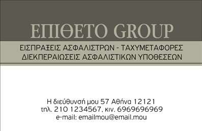 Επαγγελματική κάρτα για ΑσφάλειεςΗ συγκεκριμένη επαγγελματική κάρτα σχεδιάστηκε με σκοπό να αποπνέει επαγγελματισμό και αξιοπιστία στον τομέα των ασφαλειών. Το κομψό και σύγχρονο design της κάρτας ενσωματώνει μια σοβαρή παλέτα χρωμάτων, με κυρίαρχες αποχρώσεις του μπλε και του λευκού, που δημιουργούν μια αίσθηση ηρεμίας και εμπιστοσύνης.Η διάταξή της είναι προσεκτικά μελετημένη, με τη γραμματοσειρά να είναι ευανάγνωστη και μοντέρνα, προσφέροντας αυξημένη αναγνωσιμότητα. Στο backgound περιλαμβάνονται λεπτές γεωμετρικές γραμμές που προσθέτουν βάθος χωρίς να αποσπούν την προσοχή από τα βασικά στοιχεία της κάρτας.Αυτό το σχέδιο επαγγελματικής κάρτας αντανακλά την αξιοπιστία και την επαγγελματική εικόνα που απαιτείται στον τομέα των ασφαλειών. Με χώρους για να προσθέσετε το όνομά σας, το τηλέφωνο και το λογότυπό σας, μπορείτε να την προσαρμόσετε ώστε να ταιριάζει απόλυτα στις ανάγκες σας.Επιπλέον, η κάρτα σας δίνει τη δυνατότητα να προβάλετε τις υπηρεσίες ή τα προϊόντα σας, καθιστώντας την ιδανική για επαγγελματικές συναντήσεις και εκδηλώσεις δικτύωσης. Η προσαρμογή στα δεδομένα σας είναι εύκολη, κάνοντάς την εξαιρετικά λειτουργική.Αυτή η κάρτα σας βοηθά να ξεχωρίσετε και να αφήσετε μια θετική εντύπωση στους πελάτες σας. Μπορείτε να κάνετε όποιες αλλαγές θέλετε μέσω του online σχεδιαστικού εργαλείου.