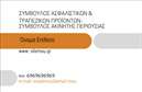 Επαγγελματική κάρτα για ΑσφάλειεςΗ συγκεκριμένη επαγγελματική κάρτα για το επάγγελμα των ασφαλειών αποπνέει μια κομψότητα και επαγγελματισμό που θα εντυπωσιάσει πελάτες και συνεργάτες. Το σχέδιο της κάρτας περιλαμβάνει μια αρμονική παλέτα χρωμάτων με τόνους μπλε και γκρι, δημιουργώντας μια αίσθηση αξιοπιστίας και ενισχύοντας την εικόνα της επιχείρησής σας.Η διάταξή της είναι προσεκτικά μελετημένη, με σαφείς γραμμές και μια ευανάγνωστη γραμματοσειρά που διασφαλίζει ότι οι πληροφορίες σας είναι εύκολα προσβάσιμες. Τα στοιχεία του background είναι ελαφριά και διακριτικά, ενισχύοντας το επαγγελματικό ύφος της κάρτας χωρίς να αποσπούν την προσοχή από το κύριο μήνυμα.Το σχέδιο αντανακλά τον επαγγελματικό χαρακτήρα και την αξιοπιστία που απαιτεί το επάγγελμα των ασφαλειών, κάνοντάς την ιδανική για επαγγελματίες που επιθυμούν να ξεχωρίσουν στον τομέα τους. Η δυνατότητα προσθήκης στοιχείων όπως όνομα, τηλέφωνο και λογότυπο καθιστά την κάρτα πλήρως προσαρμόσιμη στις επιθυμίες σας.Επιπλέον, η κάρτα μπορεί να προβάλει τις υπηρεσίες σας με τρόπο που να είναι δελεαστικός για τον πελάτη, ενισχύοντας την αίσθηση της εμπιστοσύνης και της ασφάλειας. Σίγουρα θα αφήσει μια θετική εντύπωση στους αποδέκτες της.Μπορείτε να κάνετε όποιες αλλαγές θέλετε μέσω του online σχεδιαστικού εργαλείου.