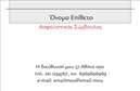 Επαγγελματική κάρτα για Ασφάλειες. Αυτή η επαγγελματική κάρτα σχεδιάστηκε με έμφαση στην κομψότητα και την επαγγελματικότητα, προσφέροντας μια ιδανική εμφάνιση για ειδικούς στον τομέα των ασφαλειών. Οι απαλές, αλλά και δυναμικές αποχρώσεις του μπλε και του λευκού διασφαλίζουν μία ελκυστική οπτική εντύπωση, ενώ η προσεγμένη διάταξη και η σύγχρονη γραμματοσειρά προσθέτουν στον επαγγελματικό χαρακτήρα της. Η χρήση καθαρών γραμμών και η ισορροπημένη διάταξη καθιστούν την πληροφορία εύκολα αναγνωρίσιμη και προσιτή, προσκαλώντας τον παραλήπτη να διερευνήσει περαιτέρω τις υπηρεσίες σας.Το σχέδιο αυτό αντανακλά την αξιοπιστία που απαιτεί το επάγγελμα των ασφαλειών. Ο επαγγελματίας είναι σε θέση να μεταφέρει την εμπειρία και την εξειδίκευσή του μέσω της κάρτας, δημιουργώντας αίσθημα εμπιστοσύνης στους πελάτες του. Οι δυνατότητες προσθήκης στοιχείων όπως το όνομα, το τηλέφωνο, το λογότυπο και τα άλλα στοιχεία επικοινωνίας σας διασφαλίζουν ότι δεν θα χάσετε καμία ευκαιρία σύνδεσης.Επιπλέον, η κάρτα μπορεί να προβάλλει τις υπηρεσίες σας, εστιάζοντας στις ειδικές προσφορές σας ή σε συνεργασίες, ενισχύοντας έτσι το ανταγωνιστικό σας πλεονέκτημα. Αυτή η κάρτα σίγουρα θα βοηθήσει να ξεχωρίσετε και να αφήσετε μια θετική εντύπωση σε κάθε συνάντηση.Μπορείτε να κάνετε όποιες αλλαγές θέλετε μέσω του online σχεδιαστικού εργαλείου.