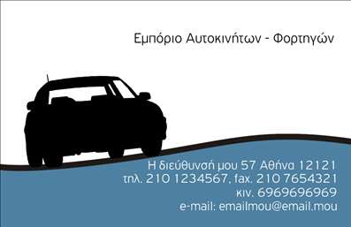 Επαγγελματική κάρτα για Αυτοκίνητα-ΜηχανέςΗ επαγγελματική κάρτα μας, σχεδιασμένη ειδικά για επαγγελματίες στον τομέα των αυτοκινήτων και μηχανών, συνδυάζει κομψότητα και λειτουργικότητα με έναν μοναδικό τρόπο. Το έντονο χρώμα του φόντου, σε συνδυασμό με δυναμικά γραφικά, δημιουργεί μία εντυπωσιακή πρώτη εντύπωση.Η διάταξη της κάρτας είναι προσεγμένη ώστε να αναδεικνύονται τα σημαντικά στοιχεία, όπως το όνομα, το τηλέφωνο και το λογότυπο. Χρησιμοποιούμε κομψές και μοντέρνες γραμματοσειρές που αντανακλούν τον επαγγελματισμό των υπηρεσιών σας. Τα background στοιχεία είναι σχεδιασμένα ώστε να εναρμονίζονται με το θέμα των αυτοκινήτων και μηχανών, προσθέτοντας μία αίσθηση κίνησης και δράσης.Ο επαγγελματικός χαρακτήρας της κάρτας ενισχύεται από την προσεκτική επιλογή χρωμάτων και σχεδίων, κάνοντάς την ιδανική για την κατηγορία των επαγγελματικών καρτών. Αυτό καθιστά την κάρτα αξιόπιστη και ελκυστική για τους πελάτες σας, προβάλλοντας την εμπειρία και την ποιότητα της εργασίας σας.Η κάρτα προσφέρει ευελιξία, καθώς μπορείτε να προσθέσετε εύκολα τα στοιχεία επικοινωνίας σας. Επίσης, μπορείτε να προβάλετε τις υπηρεσίες ή τα προϊόντα που προσφέρετε, κάνοντάς την εργαλείο marketing προς τους ενδιαφερόμενους.Αυτή η κάρτα θα σας βοηθήσει να ξεχωρίσετε και να αφήσετε μία θετική εντύπωση στους πελάτες σας. Μπορείτε να κάνετε όποιες αλλαγές θέλετε μέσω του online σχεδιαστικού εργαλείου.