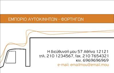 Επαγγελματική κάρτα για Αυτοκίνητα και ΜηχανέςΑυτή η επαγγελματική κάρτα σχεδιάστηκε με σκοπό να εντυπωσιάσει και να επικοινωνήσει με αποτελεσματικότητα την επιχείρησή σας στον κόσμο των αυτοκινήτων και των μηχανών. Οι δυναμικές γραμμές και τα έντονα χρώματα συνδυάζονται αρμονικά για να δημιουργήσουν μια αίσθηση ταχύτητας και ενέργειας, χαρακτηριστικά του κλάδου σας.Ο σχεδιασμός περιλαμβάνει λιτές και καθαρές γραμματοσειρές που προσδίδουν έναν επαγγελματικό χαρακτήρα, ενώ οι φωτεινές αποχρώσεις τονίζουν τη δυναμική της εταιρείας σας. Το background μπορεί να ενσωματώσει στοιχεία που να παραπέμπουν σε μηχανές και αυτοκίνητα, κάνοντάς την ακόμα πιο ελκυστική.Μια σημαντική πτυχή της κάρτας είναι η προσαρμοστικότητά της. Μπορείτε να προσθέσετε στοιχεία όπως το όνομά σας, το τηλέφωνο και το λογότυπο της επιχείρησής σας, εξασφαλίζοντας ότι οι πελάτες σας θα έχουν πάντα πρόσβαση σε κρίσιμες πληροφορίες.Αν έχετε προϊόντα ή υπηρεσίες που θέλετε να προβάλετε, αυτή η κάρτα διαθέτει επαρκή χώρο ώστε να αυξήσετε την ορατότητά σας.Η επαγγελματική κάρτα σας θα αποτελέσει το μέσο για να ξεχωρίσετε σε έναν πολυάσχολο τομέα, αφήνοντας μια θετική εντύπωση στους πελάτες σας.Μπορείτε να κάνετε όποιες αλλαγές θέλετε μέσω του online σχεδιαστικού εργαλείου.