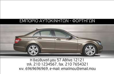 Επαγγελματική κάρτα για Αυτοκίνητα και Μηχανές  Αυτή η εντυπωσιακή επαγγελματική κάρτα προορίζεται για όλους τους επαγγελματίες του κλάδου, από μηχανικούς αυτοκινήτων μέχρι εμπόρους μηχανών. Το σχέδιο συνδυάζει δυναμικά χρώματα και μοντέρνα στοιχεία, ενώ η διάταξή της είναι έτσι σχεδιασμένη ώστε να προσελκύει την προσοχή χωρίς να είναι φορτωμένη.Η φόντο εικόνα, που απεικονίζει αυτοκίνητα και μηχανές, προσθέτει μία αίσθηση έντασης και ταχύτητας, ιδανική για το επαγγελματικό σας προφίλ. Η γραμματοσειρά που χρησιμοποιείται είναι κομψή και ευανάγνωστη, καθιστώντας ευκολότερη την ανάγνωση των στοιχείων σας. Τα χρώματα επιλέγονται με προσοχή ώστε να τονίζουν τον επαγγελματισμό σας.Αυτό το σχέδιο αντανακλά την αξιοπιστία και την επαγγελματικότητα του κλάδου σας, κάνοντάς το ιδανικό για να δημιουργήσει μία άριστη εντύπωση στους πελάτες σας. Επιπλέον, η κάρτα προσφέρει ευελιξία με την δυνατότητα προσθήκης στοιχείων όπως το όνομά σας, το τηλέφωνο και το λογότυπο της επιχείρησής σας.Η κάρτα σας μπορεί να προβάλει και τις υπηρεσίες ή τα προϊόντα σας με προνομιακό τρόπο, διευκολύνοντας την επικοινωνία με τους πελάτες. Δημιουργήστε τη δική σας μοναδική εμφάνιση και ξεχωρίστε από τον ανταγωνισμό!Μπορείτε να κάνετε όποιες αλλαγές θέλετε μέσω του online σχεδιαστικού εργαλείου.