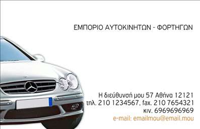 Επαγγελματική κάρτα για Αυτοκίνητα ΜηχανέςΑνακαλύψτε την τέχνη της εντυπωσιακής παρουσίασης με αυτήν τη μοναδική επαγγελματική κάρτα, σχεδιασμένη αποκλειστικά για επαγγελματίες του τομέα των αυτοκινήτων και μηχανών. Το δυναμικό σχέδιο, με έντονα και ελκυστικά χρώματα, προβάλλει επαγγελματισμό και στιλάτη αισθητική. Η διάταξη είναι προσεκτικά σχεδιασμένη, εκμεταλλευόμενη κάθε γωνία για να αναδείξει το λογότυπό σας και τα στοιχεία σας με τον πιο εντυπωσιακό τρόπο.Η επιλογή της γραμματοσειράς είναι μοντέρνα και ευανάγνωστη, εξασφαλίζοντας ότι η πληροφορία που θέλετε να μεταφέρετε είναι άμεση και προσιτή. Στο background υπάρχουν λεπτομέρειες που παραπέμπουν στην αίσθηση της ταχύτητας και της αυτοκίνησης, ενισχύοντας την συνολική θεαματικότητα της κάρτας.Αυτή η επαγγελματική κάρτα αντικατοπτρίζει την αξιοπιστία και τον επαγγελματικό χαρακτήρα του τομέα, κάνοντάς την ιδανική για σπουδαίους επαγγελματίες που επιθυμούν να διαφοροποιηθούν. Η προσβασιμότητα στα στοιχεία σας, όπως όνομα, τηλέφωνο και διεύθυνση, επιτρέπει τη μέγιστη λειτουργικότητα και ευελιξία.Προβάλλοντας τις υπηρεσίες σας με έμφαση στον τομέα των αυτοκινήτων και μηχανών, αυτή η κάρτα είναι το εργαλείο που χρειάζεστε για να κάνετε τη διαφορά στην αγορά.Βεβαιωθείτε ότι θα ξεχωρίσετε και θα αφήσετε μια θετική εντύπωση στους πελάτες σας. Μπορείτε να κάνετε όποιες αλλαγές θέλετε μέσω του online σχεδιαστικού εργαλείου.