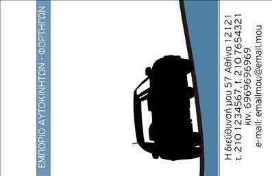 Επαγγελματική κάρτα για επαγγελματίες του χώρου των αυτοκινήτων και μηχανών. Η συγκεκριμένη κάρτα διαθέτει έναν ελκυστικό και δυναμικό σχεδιασμό που συνδυάζει έναν σύγχρονο αισθητισμό με επαγγελματική ατμόσφαιρα. Τα χρώματα που επιλέγονται είναι έντονα και γεμάτα ενέργεια, προσδίδοντας μια αίσθηση ταχύτητας και προορισμού που θα εντυπωσιάσει τους πελάτες σας. Η διάταξη είναι καλά οργανωμένη με ευανάγνωστη γραμματοσειρά, ενώ το background υιοθετεί στοιχεία σχεδιασμού που συνδέονται με το κόσμο των αυτοκινήτων και μηχανών.Το σχέδιο της κάρτας αντανακλά επαγγελματισμό και αξιοπιστία, κάνοντάς την ιδανική επιλογή για μηχανικούς, πωλητές αυτοκινήτων ή όποιους ασχολούνται με τον τομέα των μεταφορών. Η καθαρότητα στην παρουσίαση των πληροφοριών, σε συνδυασμό με τον εντυπωσιακό σχεδιασμό, εξασφαλίζει ότι οι πελάτες σας θα προσέξουν την κάρτα και θα την κρατήσουν.Η κάρτα έχει την ευχέρεια να προσαρμόζεται εύκολα με τα στοιχεία σας, όπως το όνομά σας, το τηλέφωνο σας, και το λογότυπο της επιχείρησής σας. Επιπλέον, οι υπηρεσίες ή τα προϊόντα σας μπορούν να προβληθούν με αποτελεσματικότητα, καθιστώντας την κάρτα όχι μόνο μια παρουσίαση αλλά και ένα εργαλείο διαφήμισης.Μια επαγγελματική κάρτα μπορεί να βοηθήσει τον επαγγελματία να ξεχωρίσει από τον ανταγωνισμό και να αφήσει μια θετική εντύπωση στους πελάτες του.Μπορείτε να κάνετε όποιες αλλαγές θέλετε μέσω του online σχεδιαστικού εργαλείου.