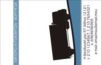 Επαγγελματική κάρτα για αυτοκινητιστές και μηχανικούς είναι η ιδανική επιλογή για να κερδίσετε τους πελάτες σας με στυλ και επαγγελματισμό. Με έναν συνολικά σύγχρονο σχεδιασμό, η κάρτα συνδυάζει τα ζωντανά χρώματα του χαρακτηριστικού της θεματολογίας Αυτοκίνητα-Μηχανές, δημιουργώντας έναν εντυπωσιακό οπτικό αντίκτυπο. Η διάταξη είναι κομψή, με ευανάγνωστη γραμματοσειρά που προσελκύει την προσοχή, ενώ το background αποπνέει έναν αέρα δυναμισμού, ιδανικό για το συγκεκριμένο επάγγελμα.Η κάρτα σας αντανακλά τον επαγγελματικό χαρακτήρα και την αξιοπιστία που είναι απαραίτητα στον τομέα των πολυάριθμων υπηρεσιών σας. Θα κάνετε εντύπωση στους πελάτες σας, καθώς ο σχεδιασμός της κάρτας επισημαίνει την ποιότητα και την εξειδίκευση σας, καθιστώντας την ιδανική επιλογή για ανοιχτά ή κλειστά ραντεβού, εκθέσεις ή επαγγελματικές συναντήσεις.Η προσαρμοστικότητα της κάρτας καθιστά εύκολη την προσθήκη στοιχείων όπως το όνομα, το τηλέφωνο και το λογότυπό σας, επιτρέποντάς σας να δημιουργήσετε μια μοναδική κάρτα που να αντανακλά την επαγγελματική σας ταυτότητα. Επιπλέον, μπορείτε να προβάλλετε με ευκολία τις υπηρεσίες ή τα προϊόντα σας, δίνοντάς τους την απαραίτητη προσοχή.Η συγκεκριμένη επαγγελματική κάρτα σας βοηθά να ξεχωρίσετε στον κλάδο και να αφήσετε μια θετική εντύπωση στον πελάτη σας. Μπορείτε να κάνετε όποιες αλλαγές θέλετε μέσω του online σχεδιαστικού εργαλείου.