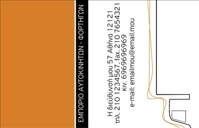 Επαγγελματική κάρτα για Αυτοκίνητα και ΜηχανέςΗ επαγγελματική κάρτα σας είναι η πρώτη εντύπωση που θα δημιουργήσετε στους πελάτες σας και αυτή η κάρτα σίγουρα θα τους εντυπωσιάσει. Με ένα δυναμικό σχέδιο που περιλαμβάνει ελκυστικά και μοντέρνα στοιχεία, αυτή η κάρτα αποπνέει αίσθηση ταχύτητας και τεχνολογίας, ιδανική για οποιονδήποτε επαγγελματία που ασχολείται με τον κόσμο των αυτοκινήτων και των μηχανών.Το χρωματικό παλτό συνδυάζει ζωντανά και ισχυρά χρώματα, όπως το κόκκινο και το μαύρο, δημιουργώντας μια αίσθηση ενέργειας και επαγγελματισμού. Η γραμματοσειρά είναι καθαρή και ευανάγνωστη, διασφαλίζοντας ότι όλα τα στοιχεία επικοινωνίας, όπως το όνομα και το τηλέφωνο, είναι άμεσα προσβάσιμα. Το φόντο μπορεί να ενσωματώσει λεπτομέρειες που σχετίζονται με αυτοκίνητα και μηχανές, προσθέτοντας μια προσωπική πινελιά.Το σχέδιο της επαγγελματικής κάρτας αντανακλά τον επαγγελματικό χαρακτήρα και την αξιοπιστία του τομέα, ενισχύοντας την εικόνα σας ως αξιόπιστου συνεργάτη. Το γεγονός ότι μπορείτε να προσθέσετε στοιχεία όπως το λογότυπο της επιχείρησής σας ή να τροποποιήσετε τις πληροφορίες επικοινωνίας σύμφωνα με τις ανάγκες σας, διευκολύνει την προσαρμοστικότητα και τη λειτουργικότητα της κάρτας.Αυτή η κάρτα δεν είναι απλώς μια μορφή επικοινωνίας· είναι μια βιτρίνα για τις υπηρεσίες ή τα προϊόντα σας, βάζοντας σε πρώτο πλάνο την εξειδίκευση σας στους τομείς των αυτοκινήτων και των μηχανών. Το στυλ και η ποιότητα της κάρτας σας βοηθούν να ξεχωρίσετε από τον ανταγωνισμό και να αφήσετε μια θετική εντύπωση στους πελάτες σας.Μπορείτε να κάνετε όποιες αλλαγές θέλετε μέσω του online σχεδιαστικού εργαλείου.